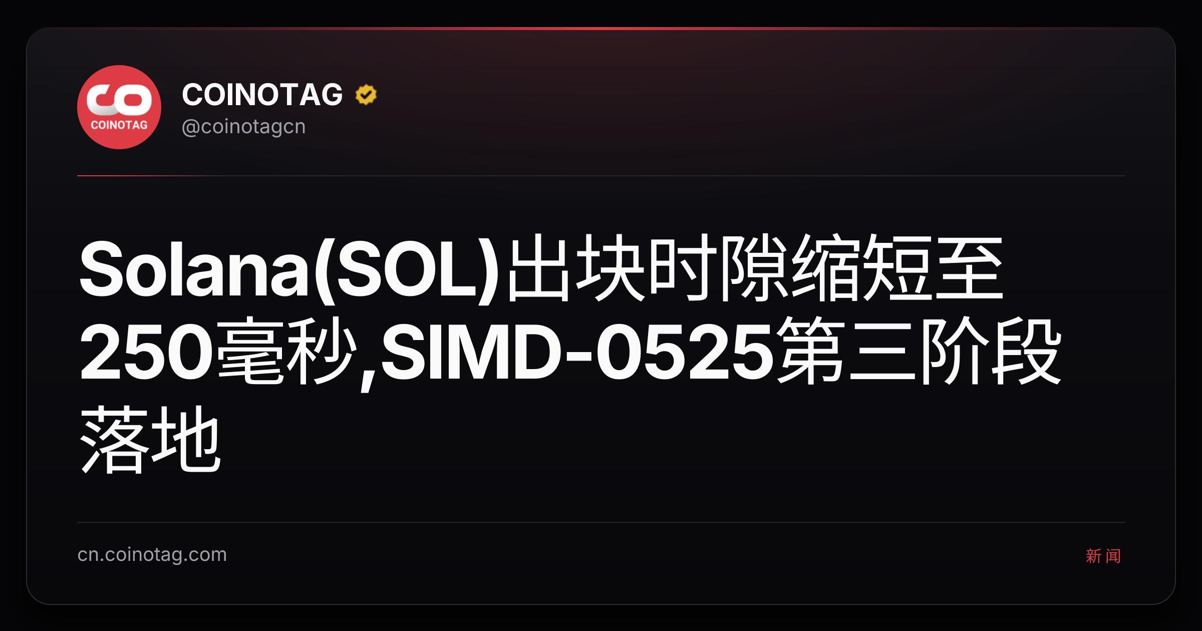 Solana(SOL)出块时隙缩短至250毫秒,SIMD-0525第三阶段落地