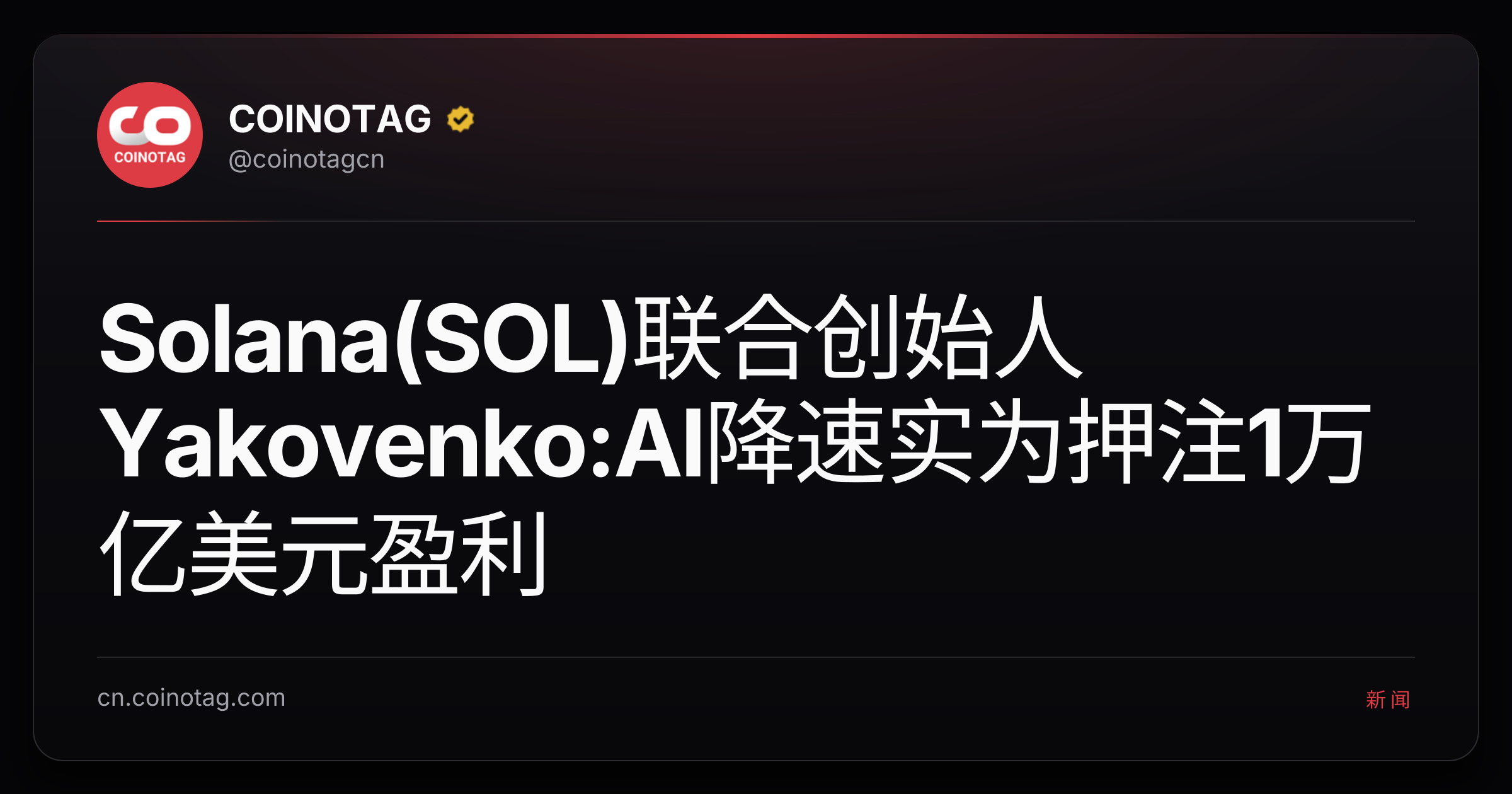 Solana(SOL)联合创始人Yakovenko:AI降速实为押注1万亿美元盈利