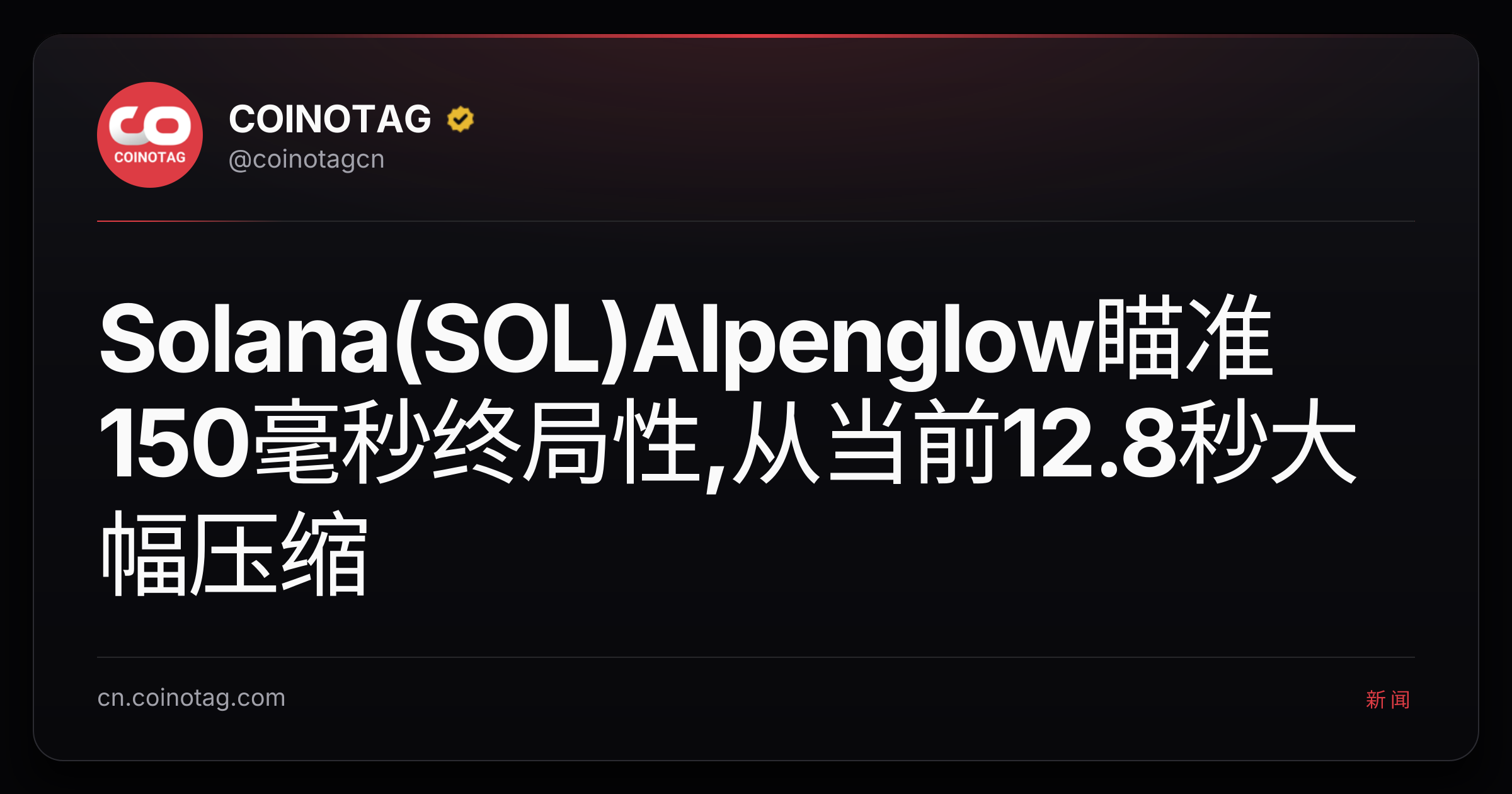 Solana(SOL)Alpenglow瞄准150毫秒终局性,从当前12.8秒大幅压缩