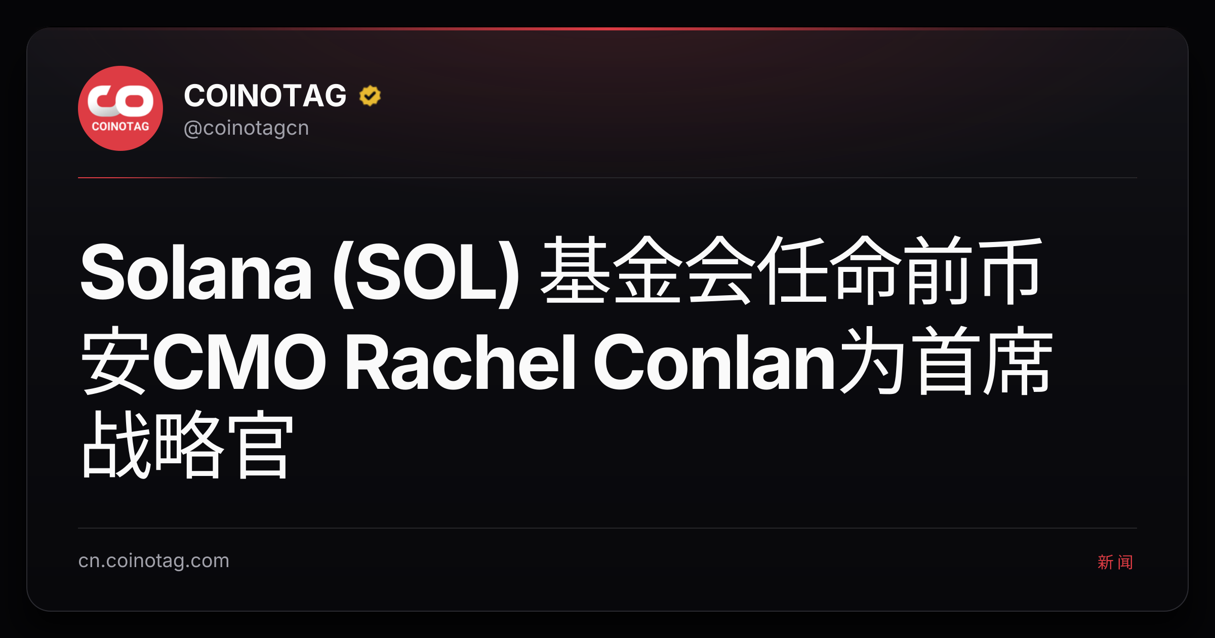 Solana (SOL) 基金会任命前币安CMO Rachel Conlan为首席战略官
