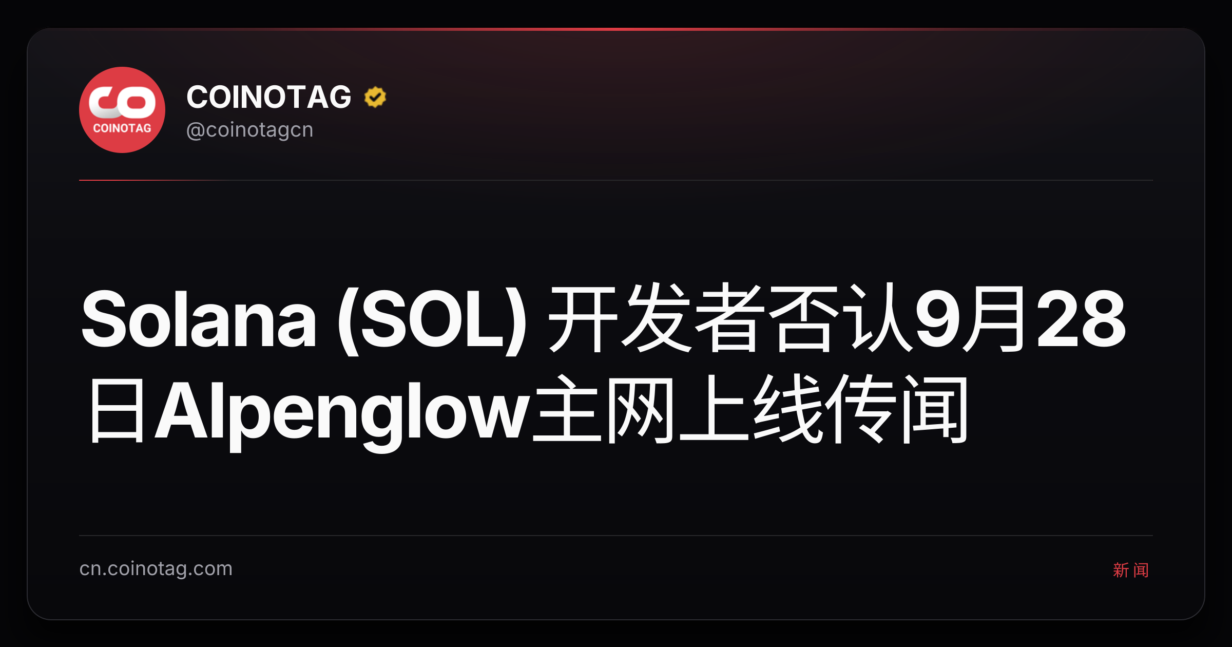 Solana (SOL) 开发者否认9月28日Alpenglow主网上线传闻