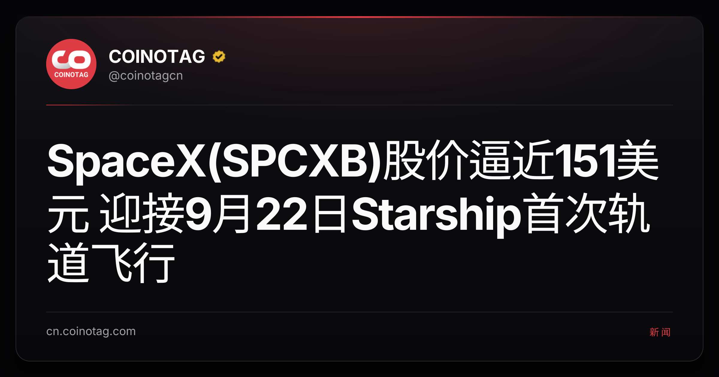 SpaceX(SPCXB)股价逼近151美元 迎接9月22日Starship首次轨道飞行