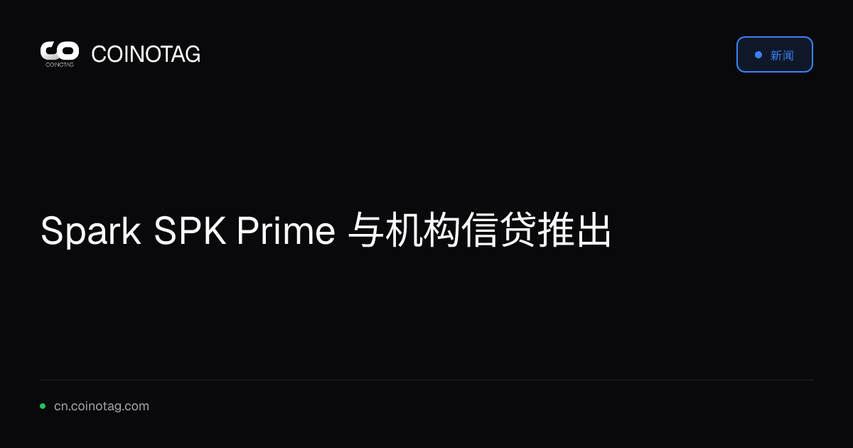 Spark SPK Prime 与机构信贷推出