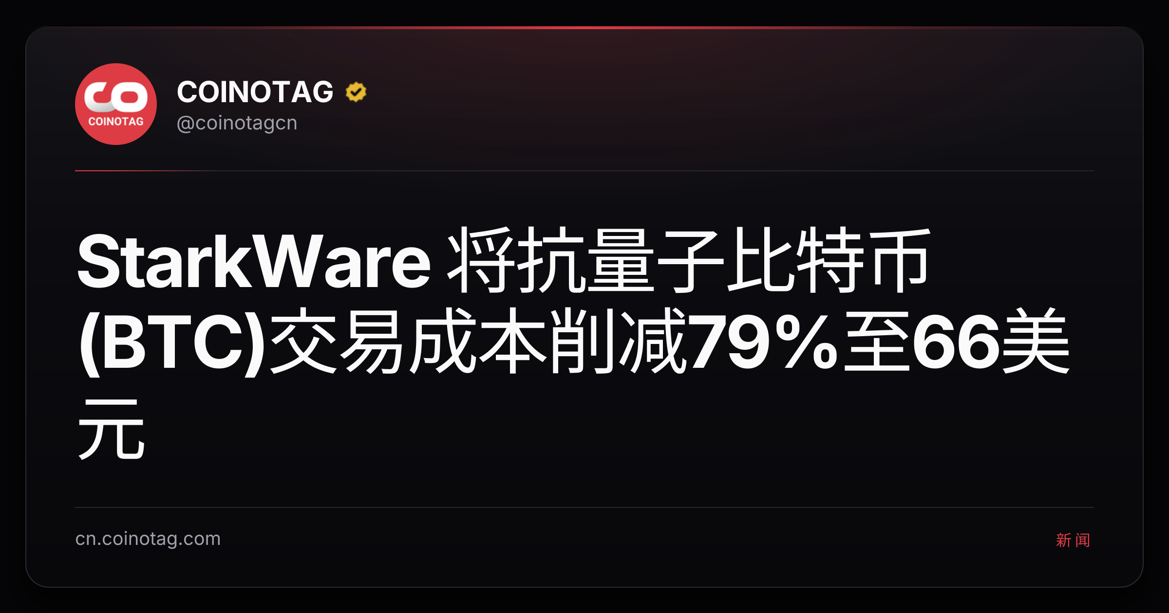 StarkWare 将抗量子比特币(BTC)交易成本削减79%至66美元