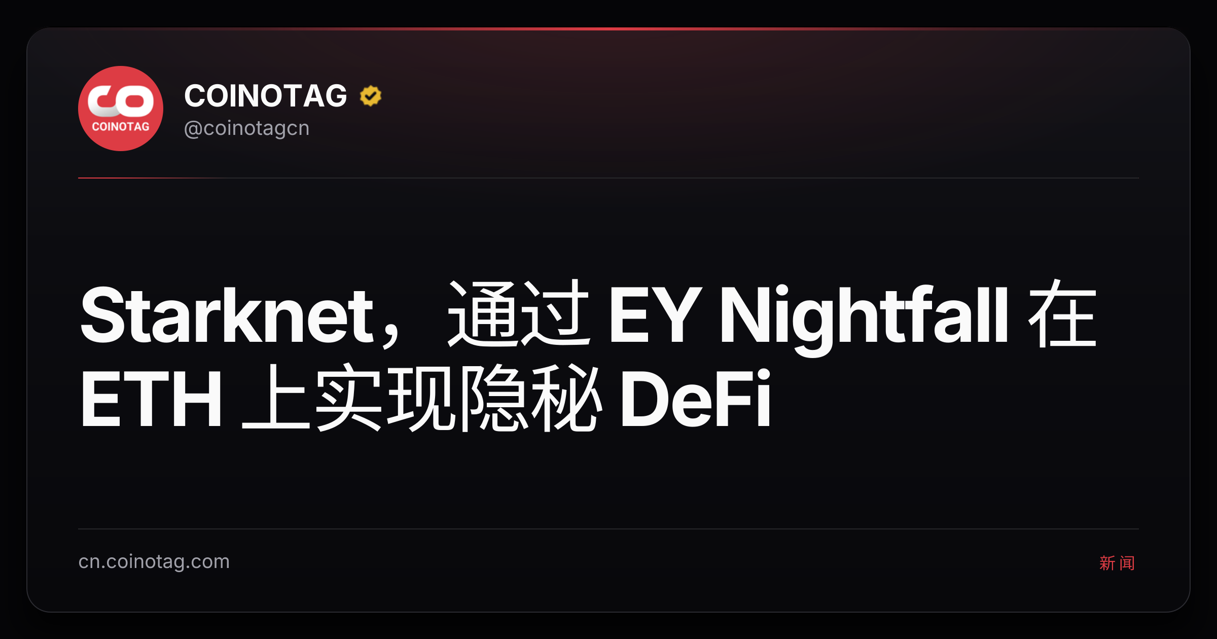 Starknet，通过 EY Nightfall 在 ETH 上实现隐秘 DeFi