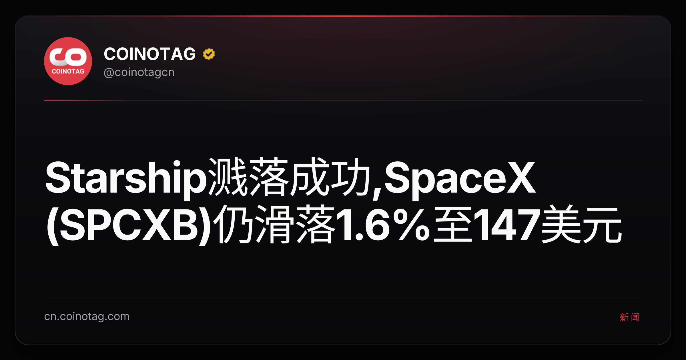 Starship溅落成功,SpaceX (SPCXB)仍滑落1.6%至147美元