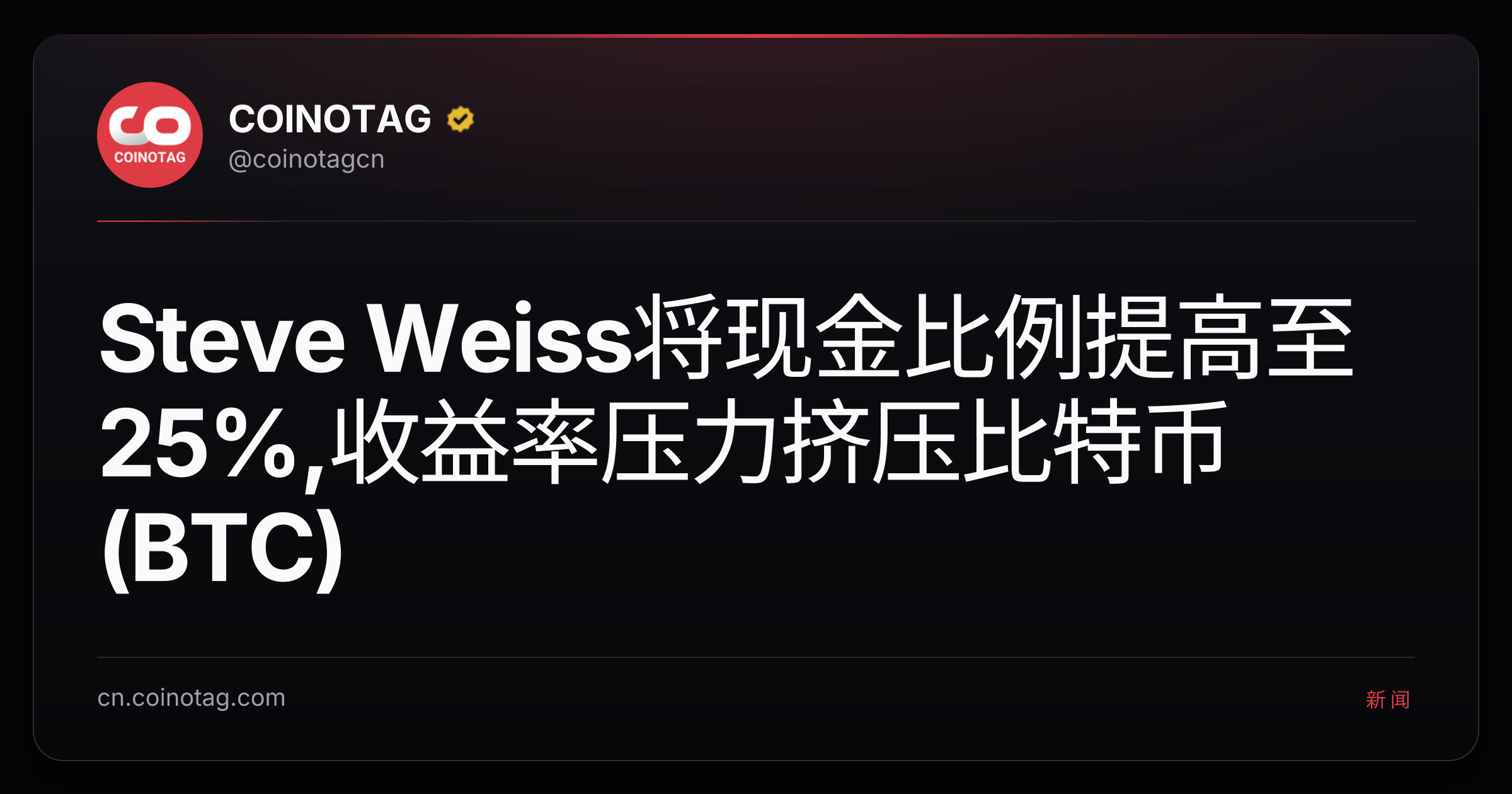 Steve Weiss将现金比例提高至25%,收益率压力挤压比特币(BTC)