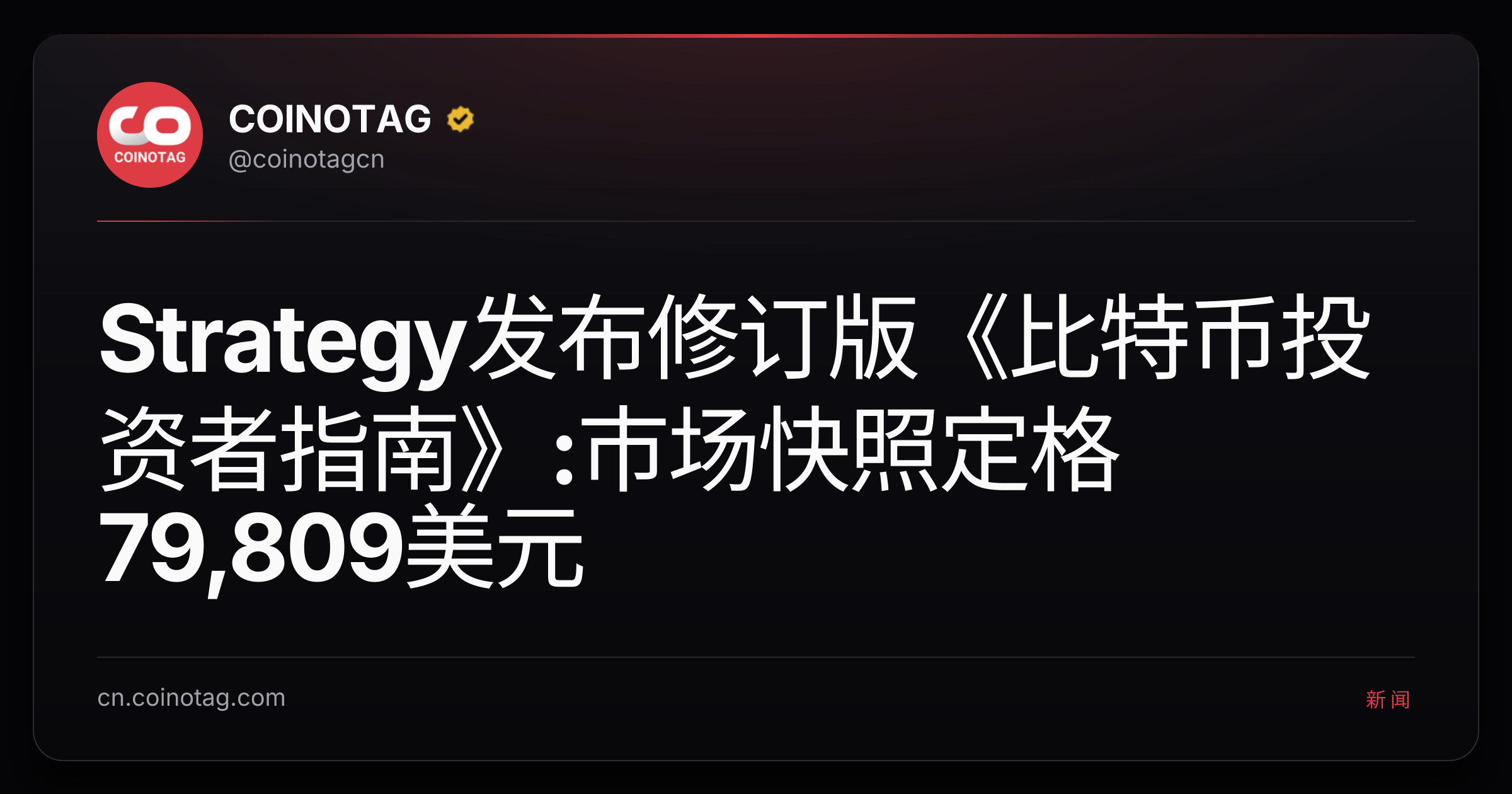 Strategy发布修订版《比特币投资者指南》:市场快照定格79,809美元