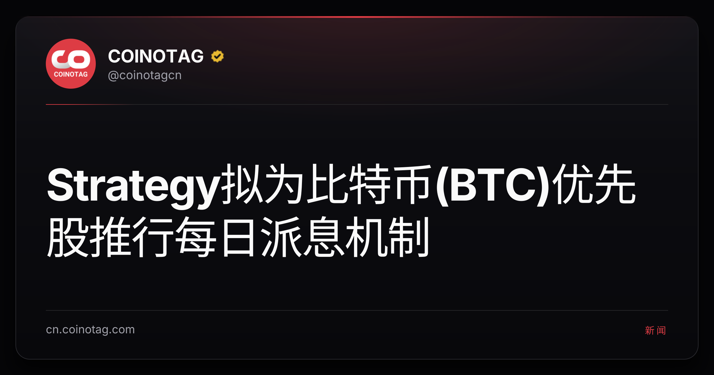 Strategy拟为比特币(BTC)优先股推行每日派息机制