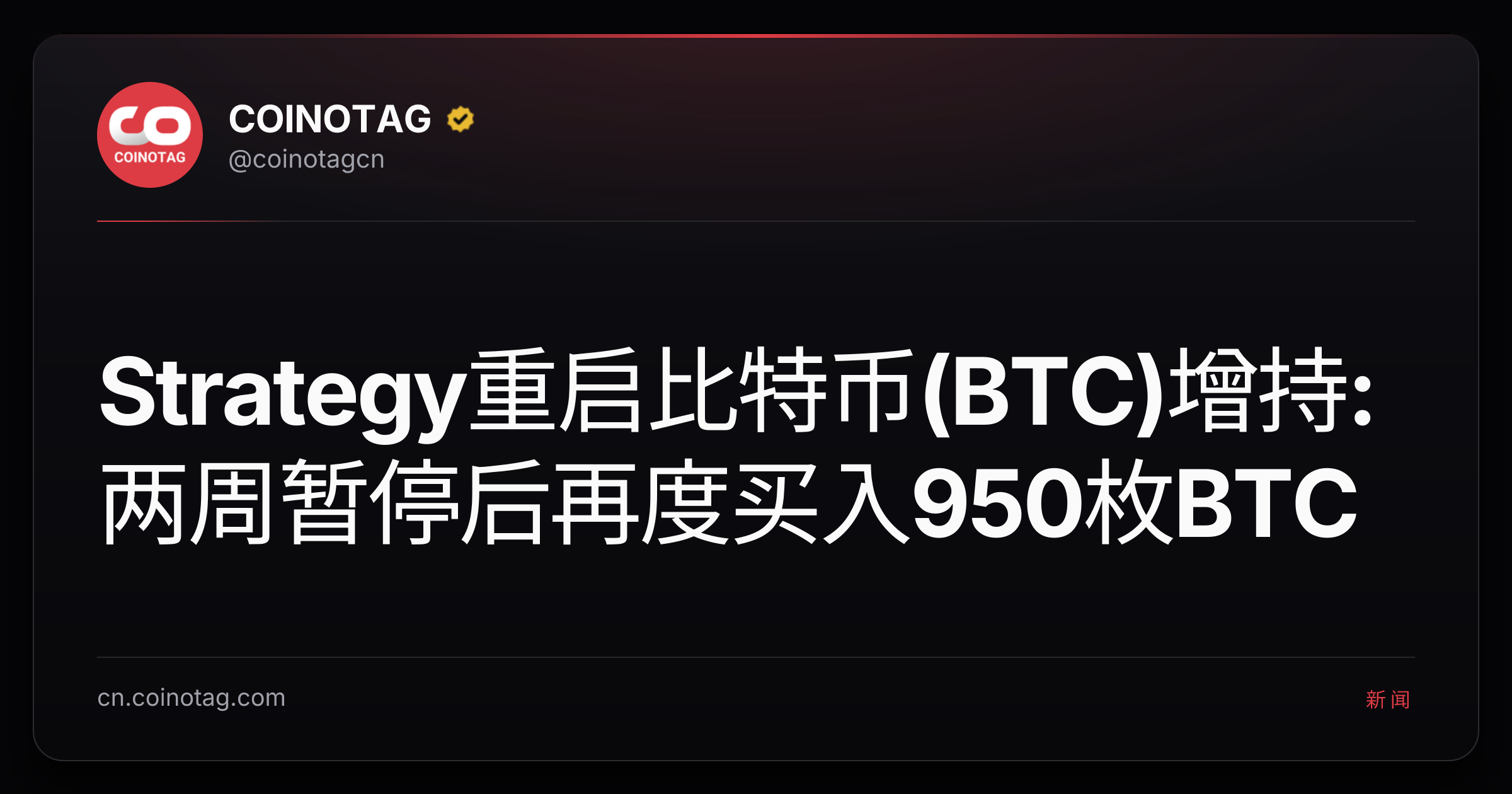 Strategy重启比特币(BTC)增持:两周暂停后再度买入950枚BTC