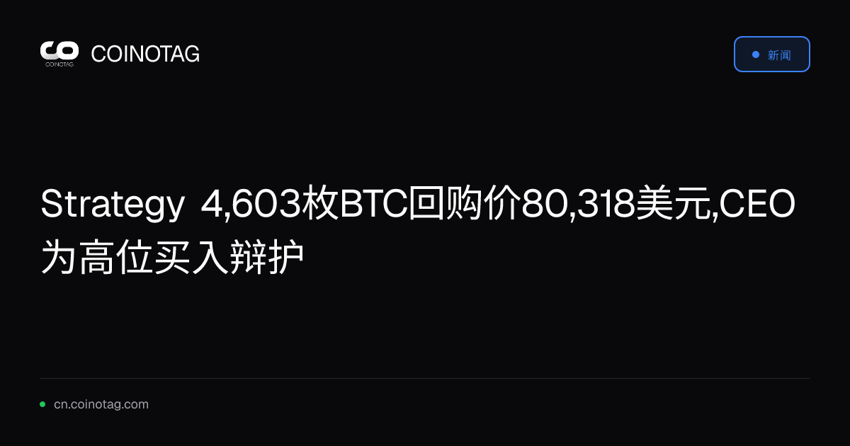 Strategy 4,603枚BTC回购价80,318美元,CEO为高位买入辩护