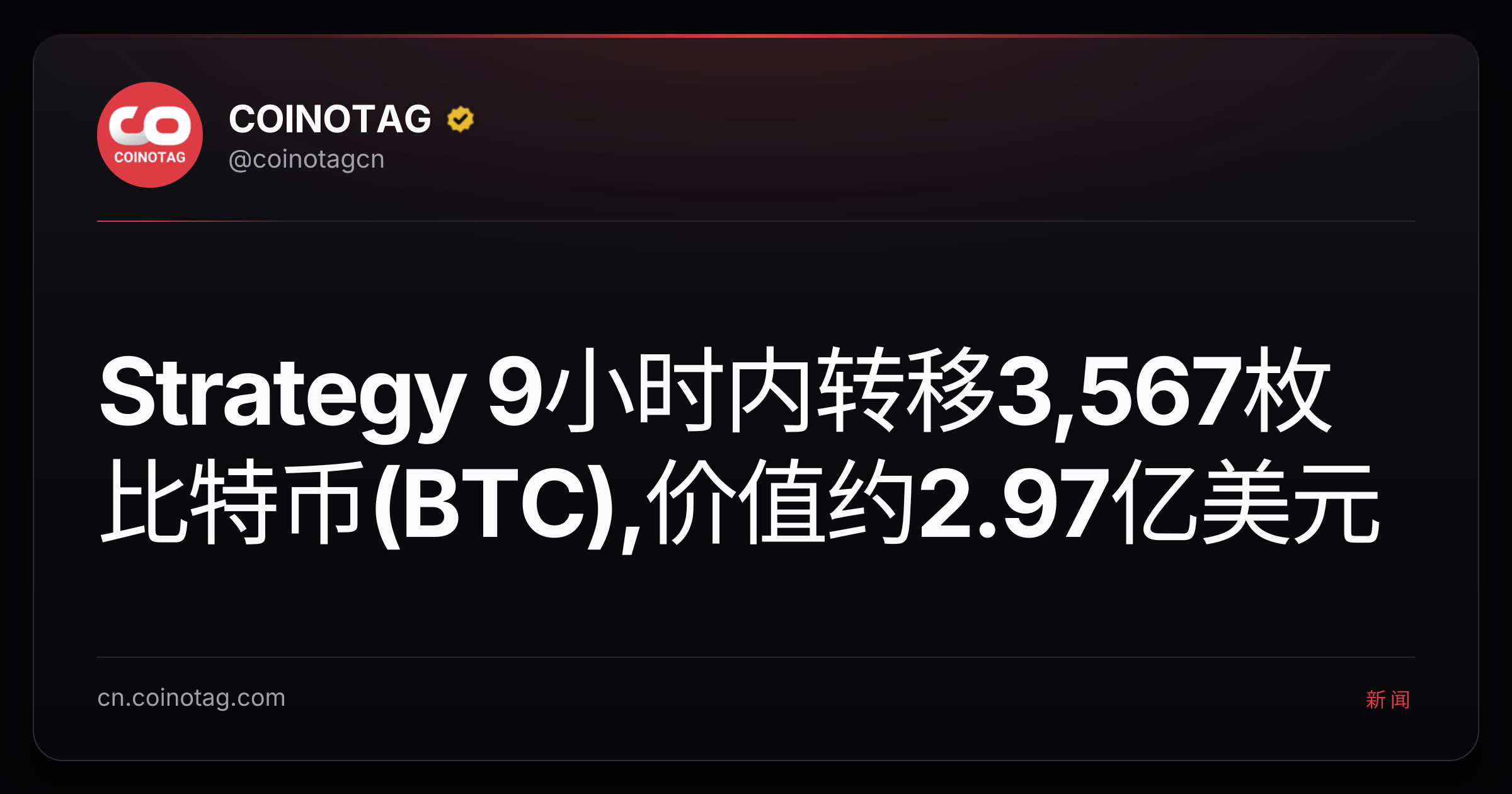 Strategy 9小时内转移3,567枚比特币(BTC),价值约2.97亿美元