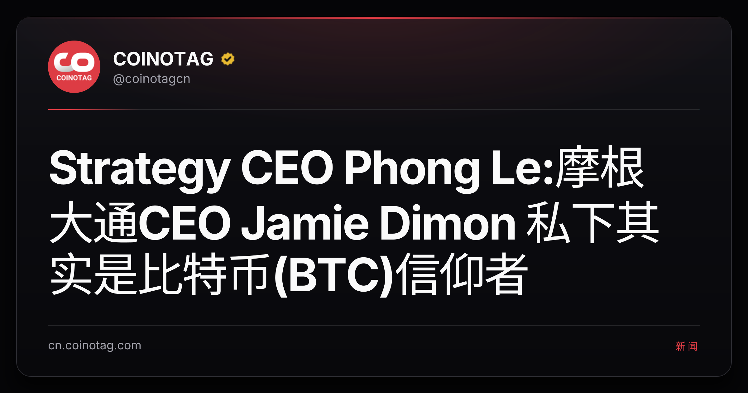 Strategy CEO Phong Le:摩根大通CEO Jamie Dimon 私下其实是比特币(BTC)信仰者