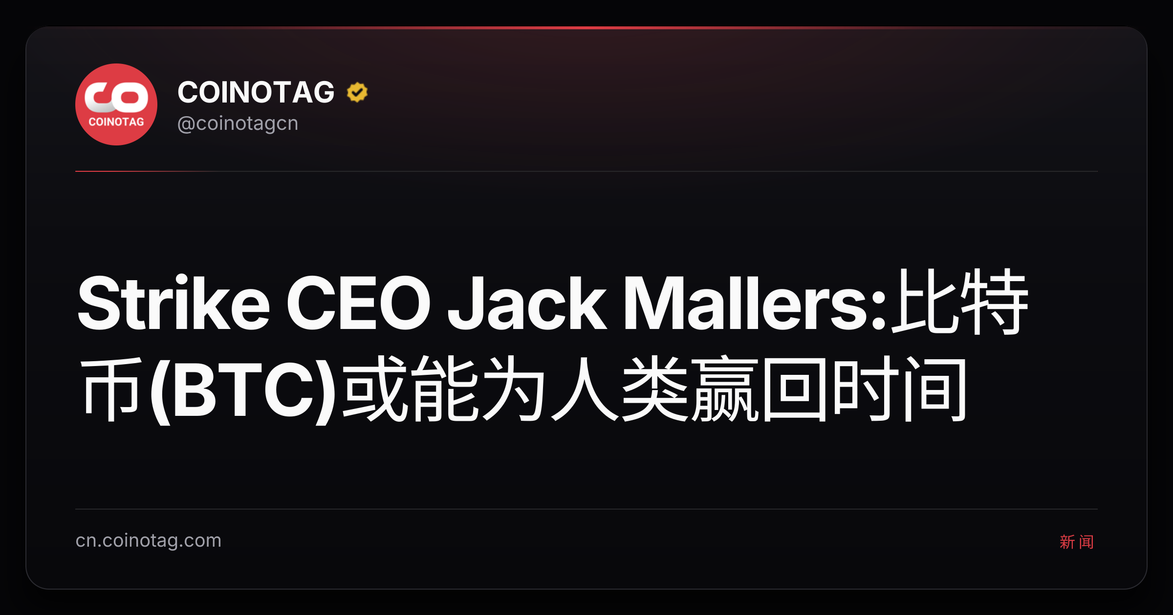 Strike CEO Jack Mallers:比特币(BTC)或能为人类赢回时间