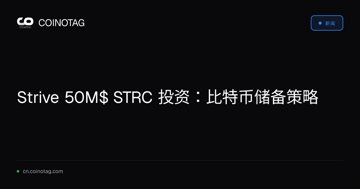 Strive 50M$ STRC 投资：比特币储备策略