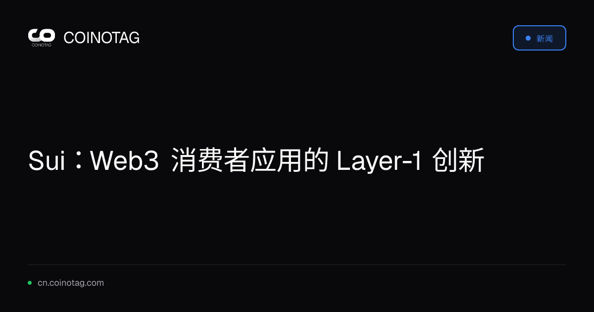 Sui：Web3 消费者应用的 Layer-1 创新