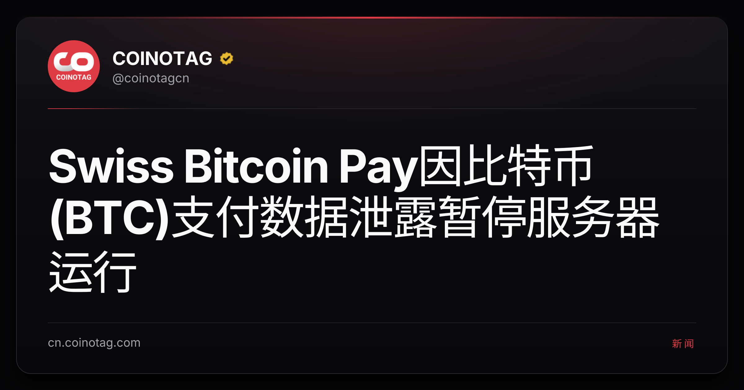Swiss Bitcoin Pay因比特币(BTC)支付数据泄露暂停服务器运行