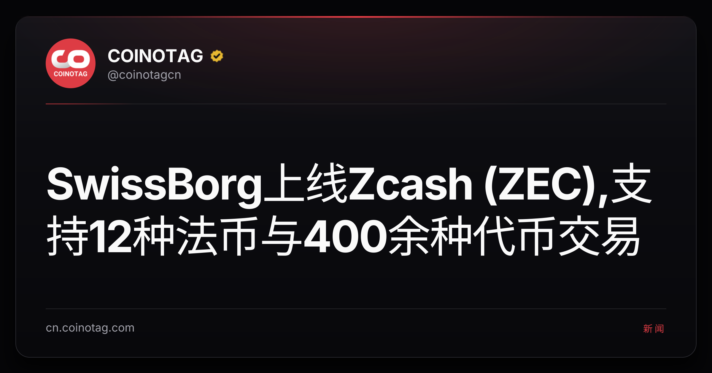 SwissBorg上线Zcash (ZEC),支持12种法币与400余种代币交易