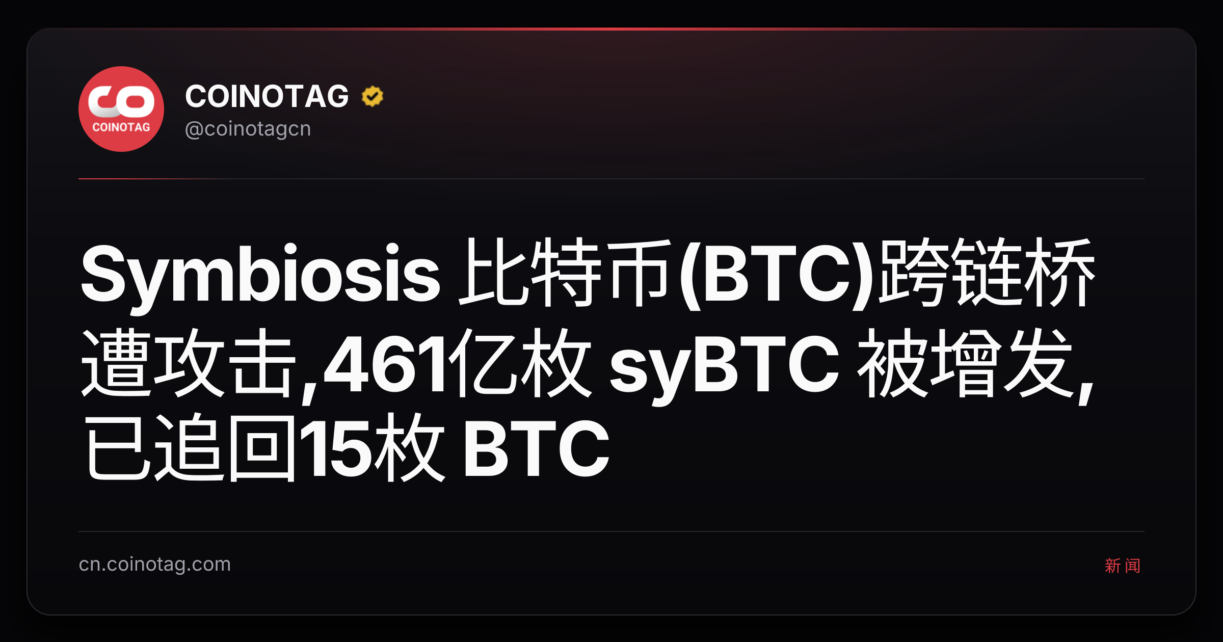 Symbiosis 比特币(BTC)跨链桥遭攻击,461亿枚 syBTC 被增发,已追回15枚 BTC