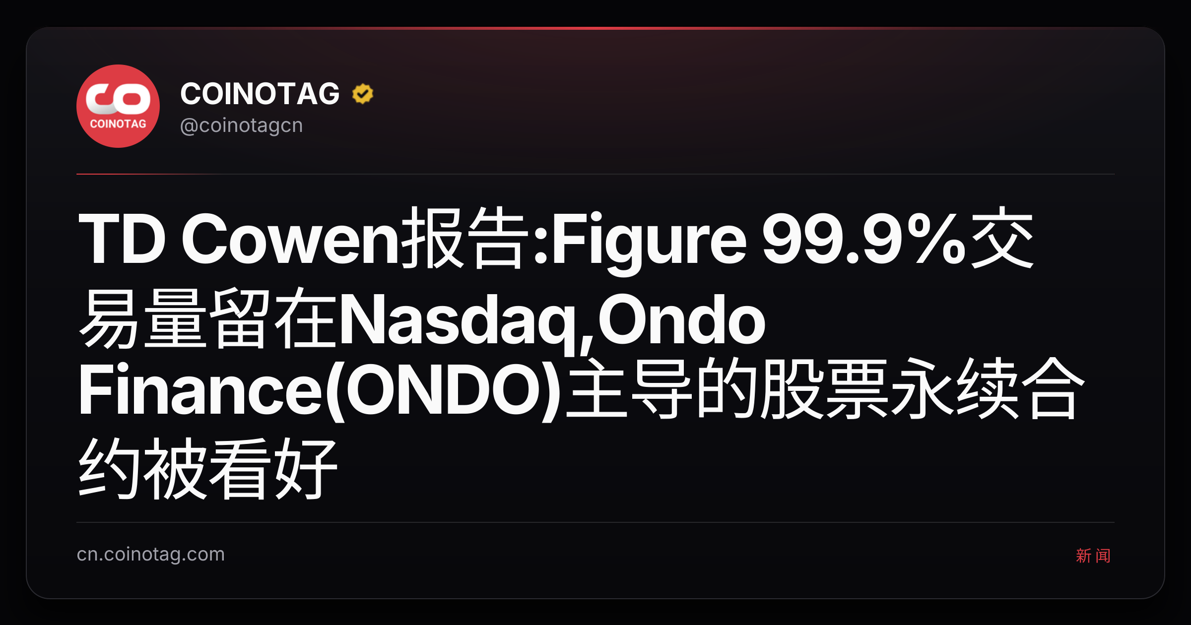 TD Cowen报告:Figure 99.9%交易量留在Nasdaq,Ondo Finance(ONDO)主导的股票永续合约被看好