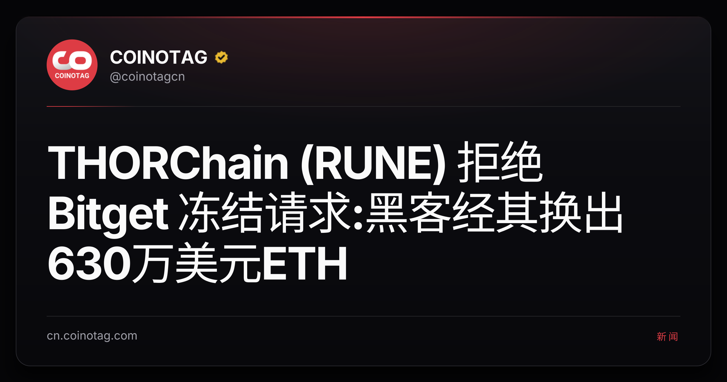 THORChain (RUNE) 拒绝 Bitget 冻结请求:黑客经其换出630万美元ETH