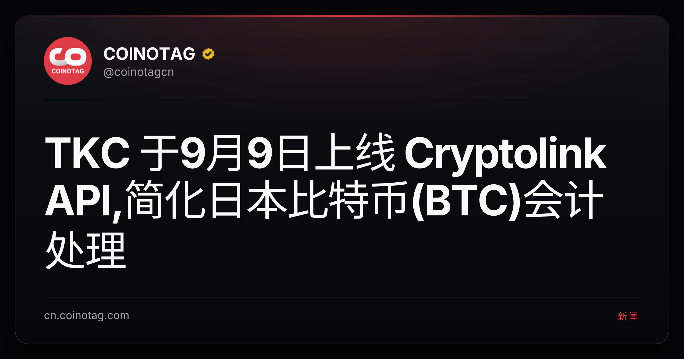 TKC 于9月9日上线 Cryptolink API,简化日本比特币(BTC)会计处理