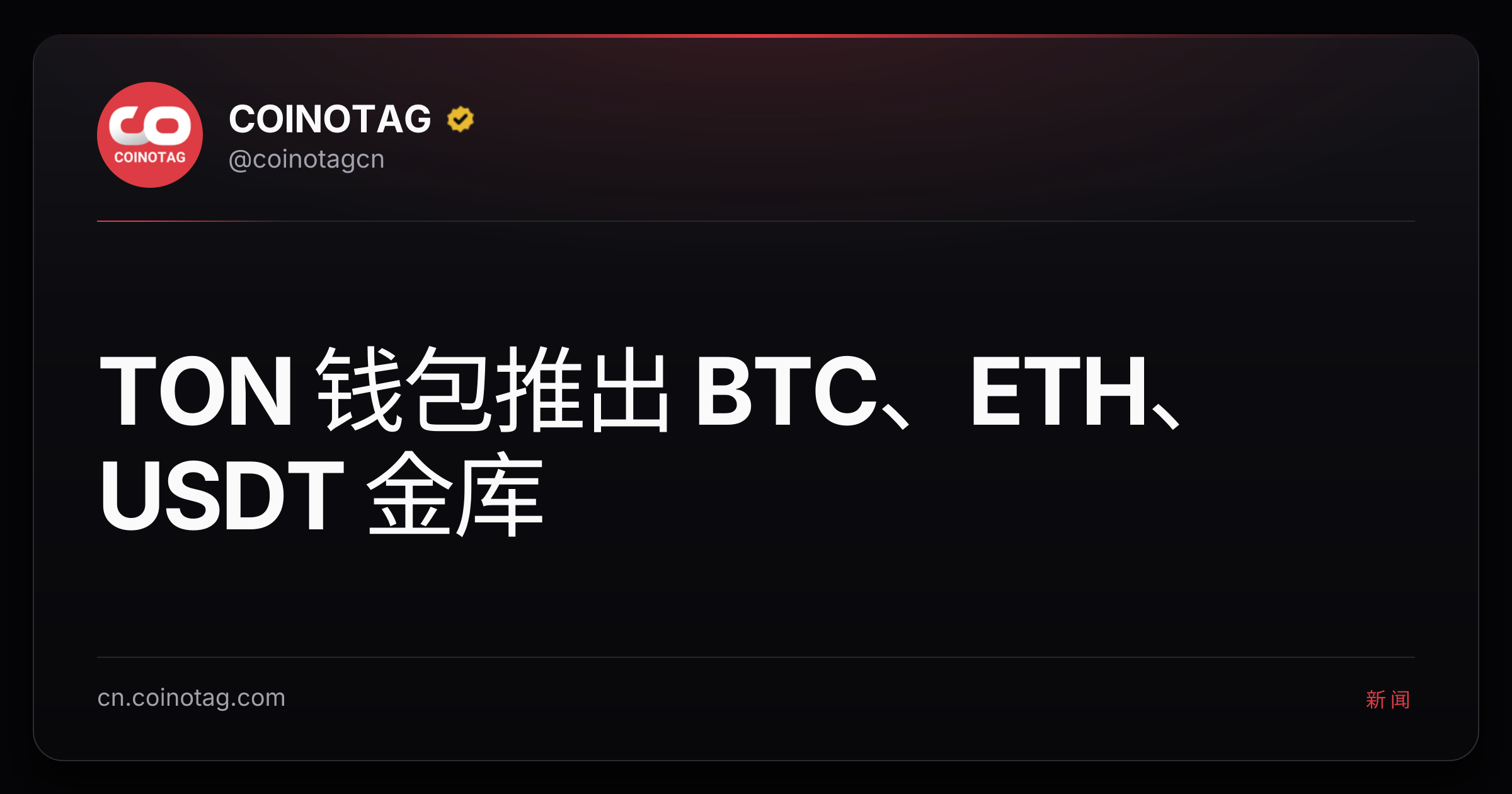 TON 钱包推出 BTC、ETH、USDT 金库