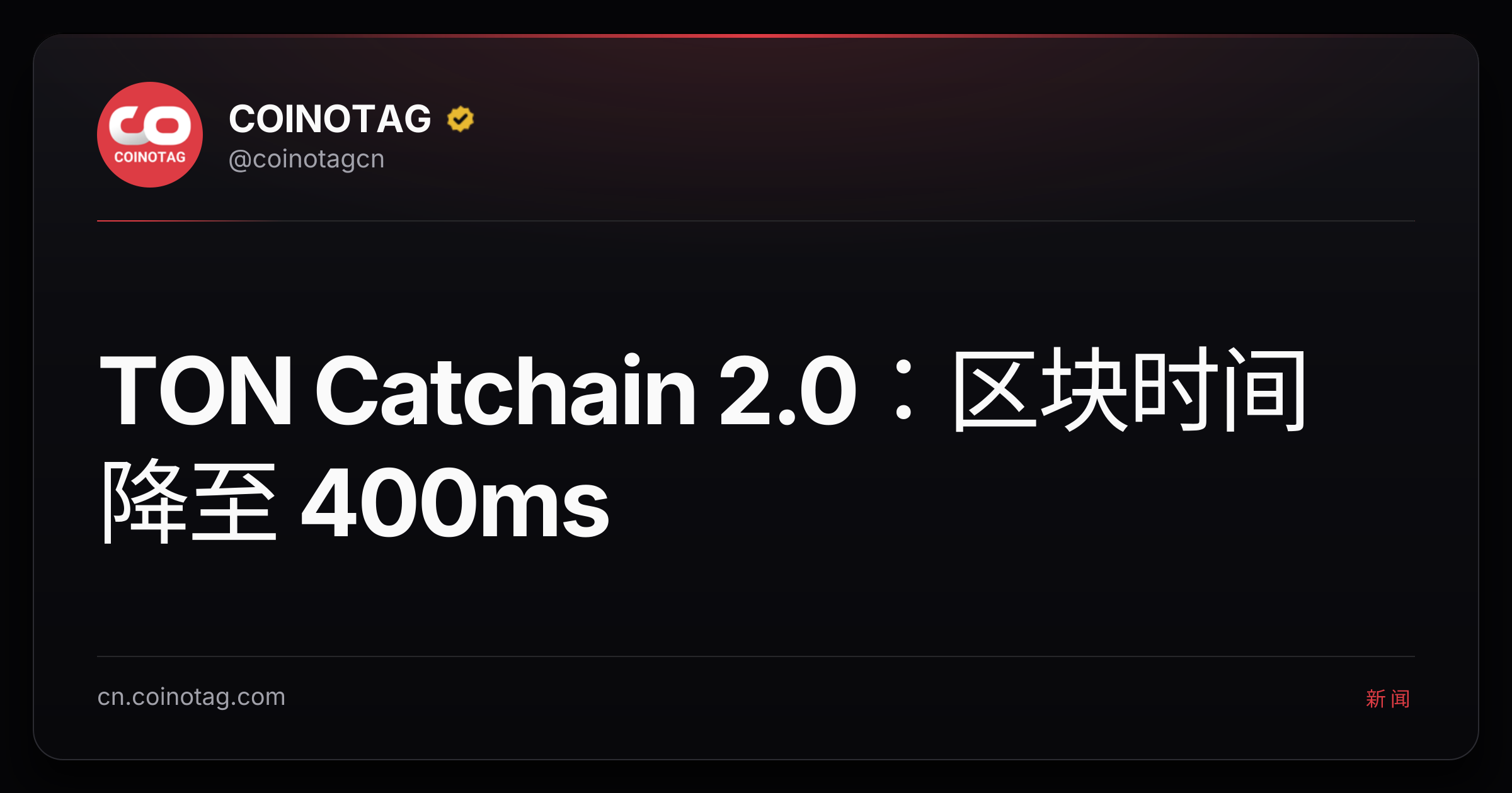 TON Catchain 2.0：区块时间降至 400ms