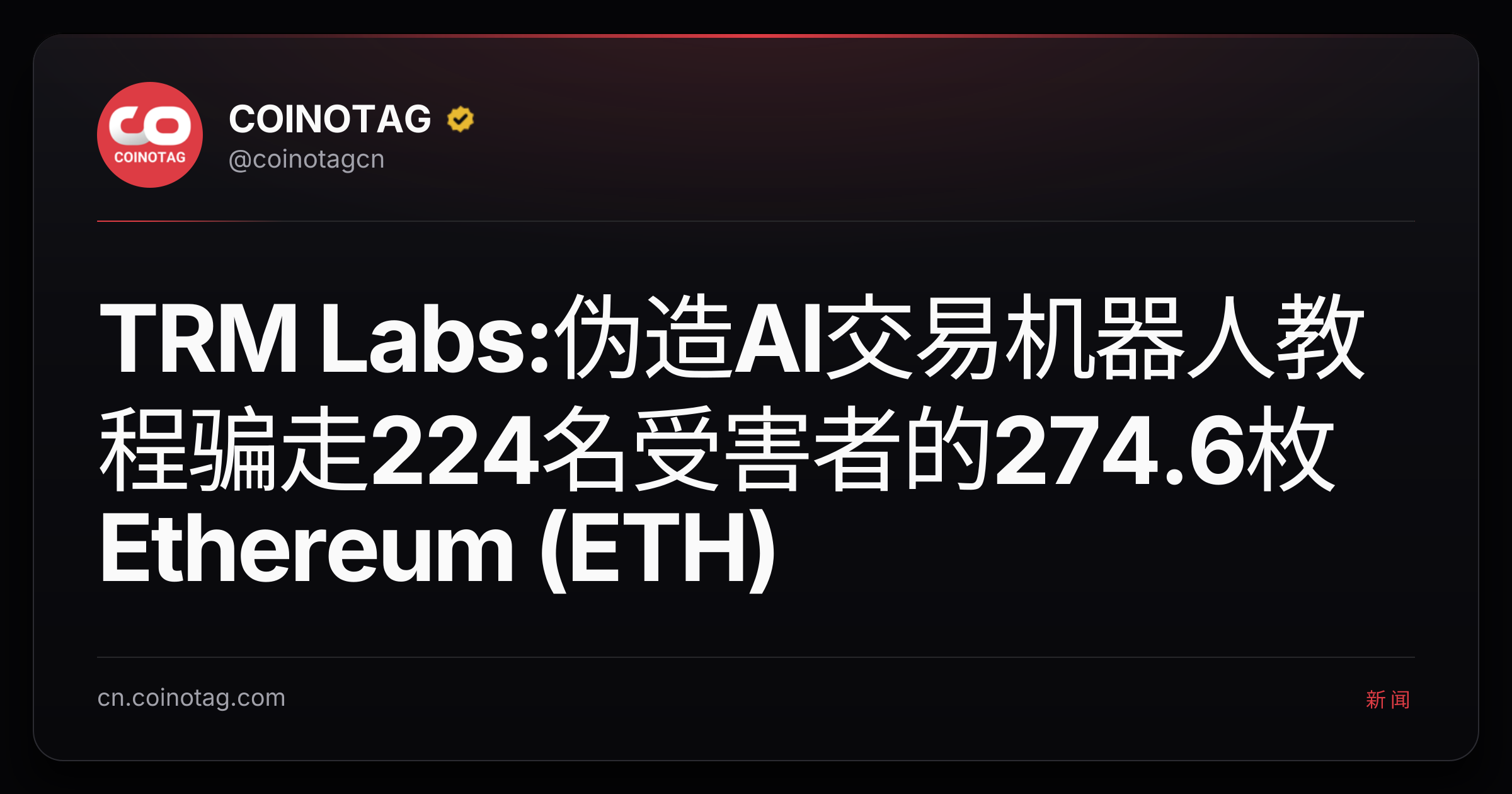 TRM Labs:伪造AI交易机器人教程骗走224名受害者的274.6枚Ethereum (ETH)