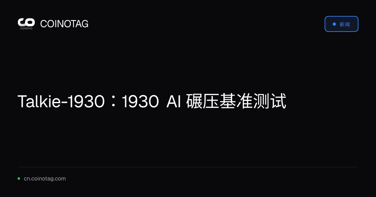 Talkie-1930：1930 AI 碾压基准测试