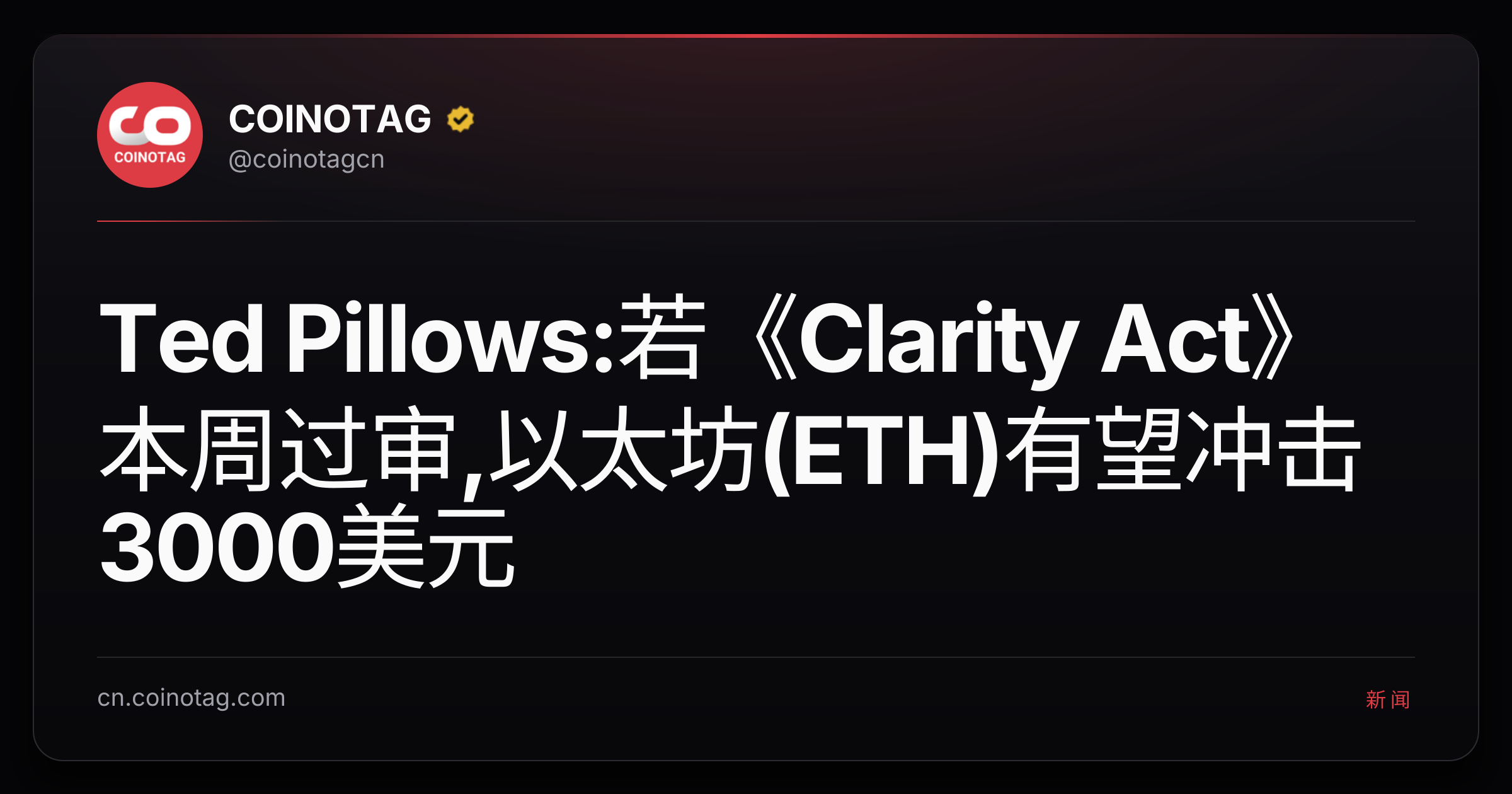 Ted Pillows:若《Clarity Act》本周过审,以太坊(ETH)有望冲击3000美元