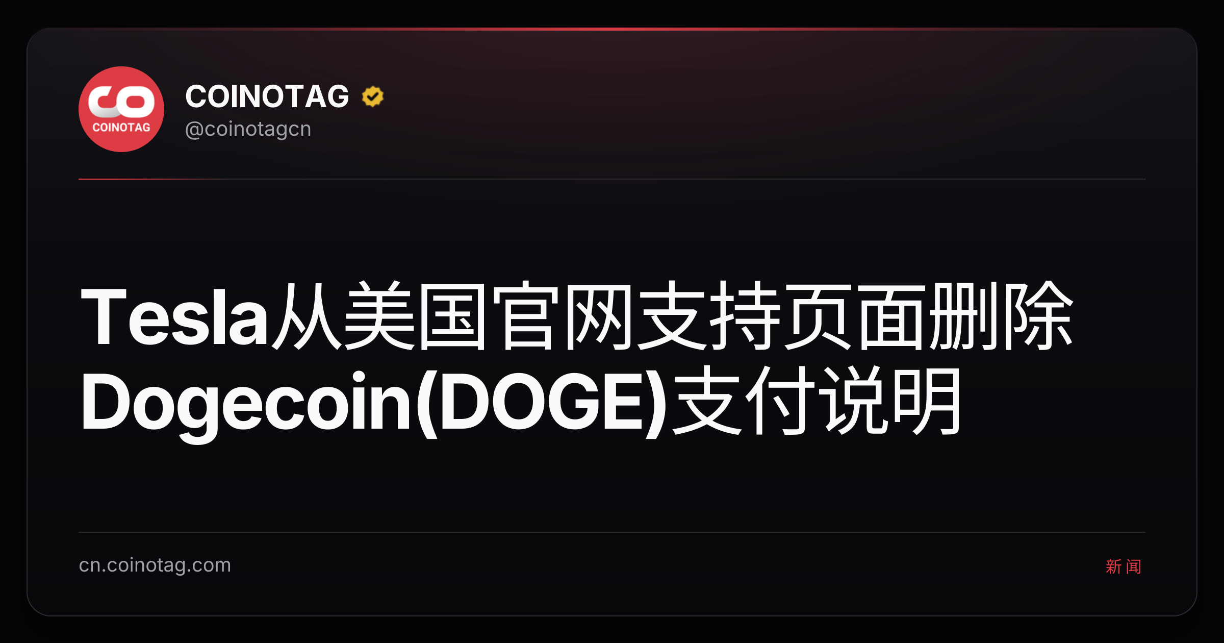 Tesla从美国官网支持页面删除Dogecoin(DOGE)支付说明