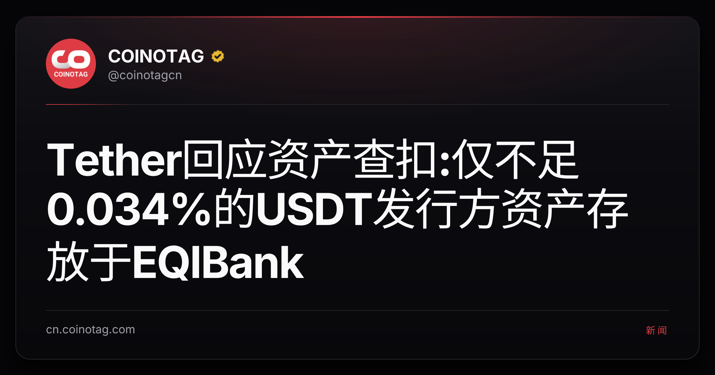 Tether回应资产查扣:仅不足0.034%的USDT发行方资产存放于EQIBank