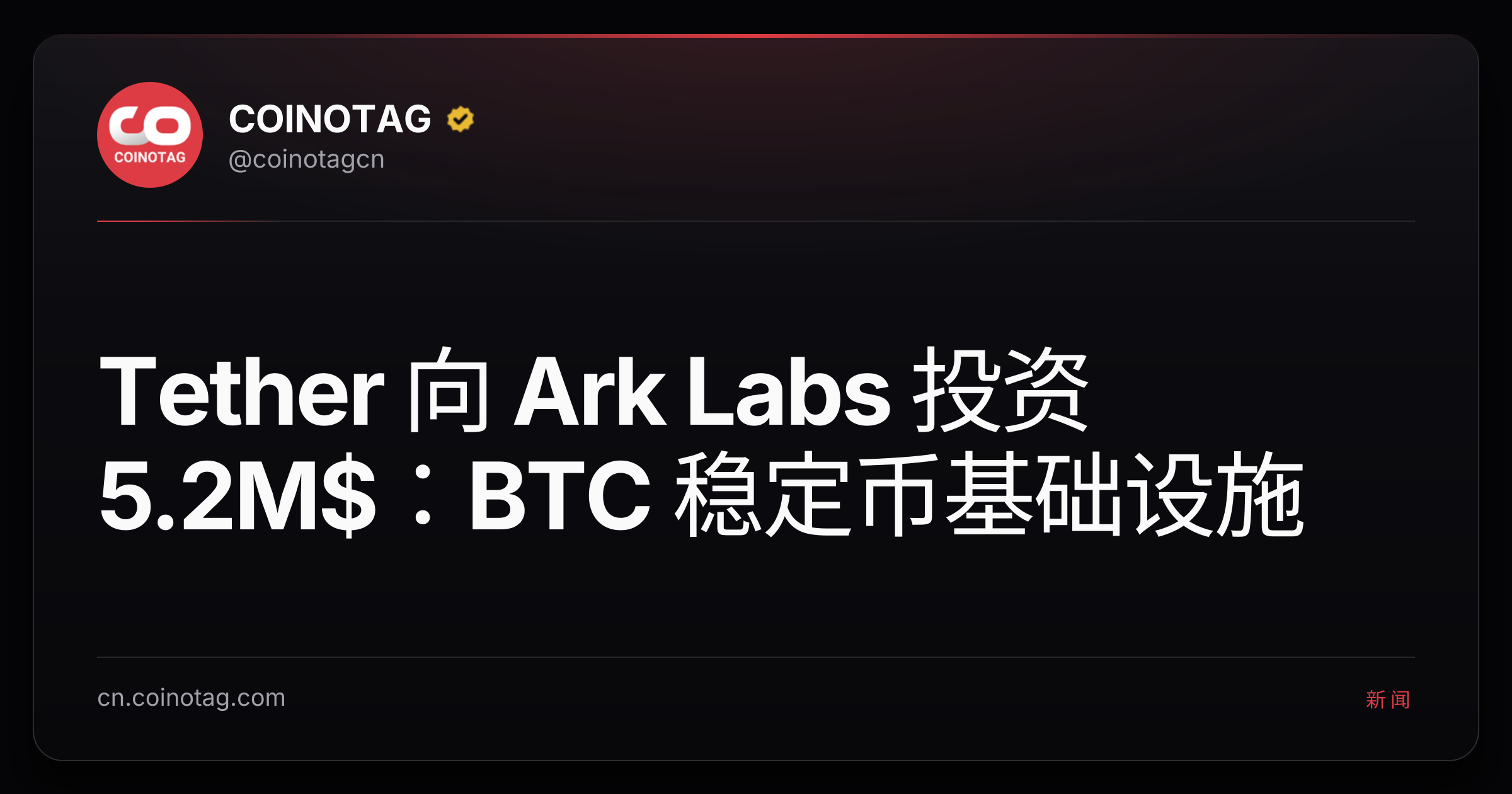 Tether 向 Ark Labs 投资 5.2M$：BTC 稳定币基础设施