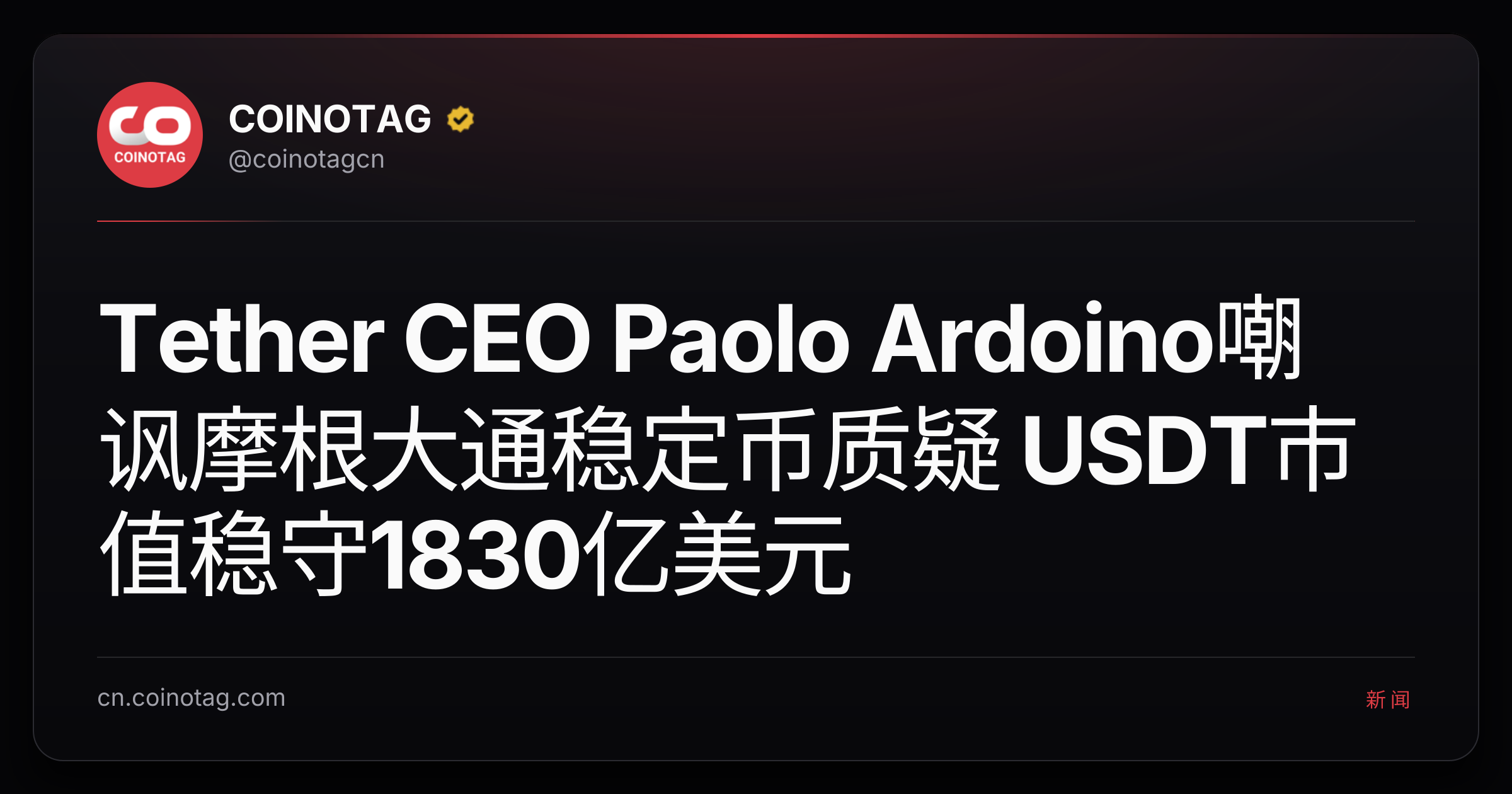 Tether CEO Paolo Ardoino嘲讽摩根大通稳定币质疑 USDT市值稳守1830亿美元