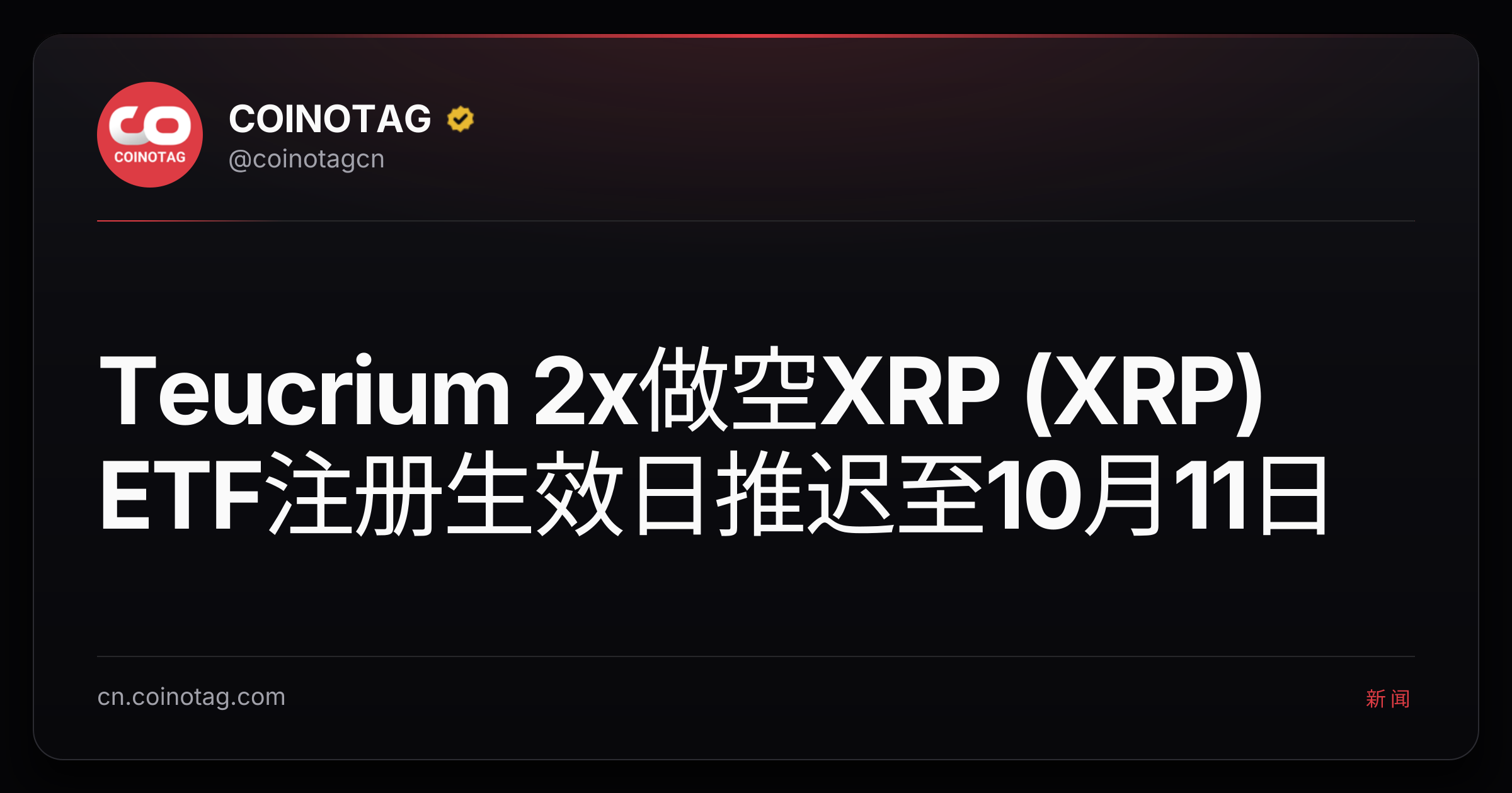 Teucrium 2x做空XRP (XRP) ETF注册生效日推迟至10月11日