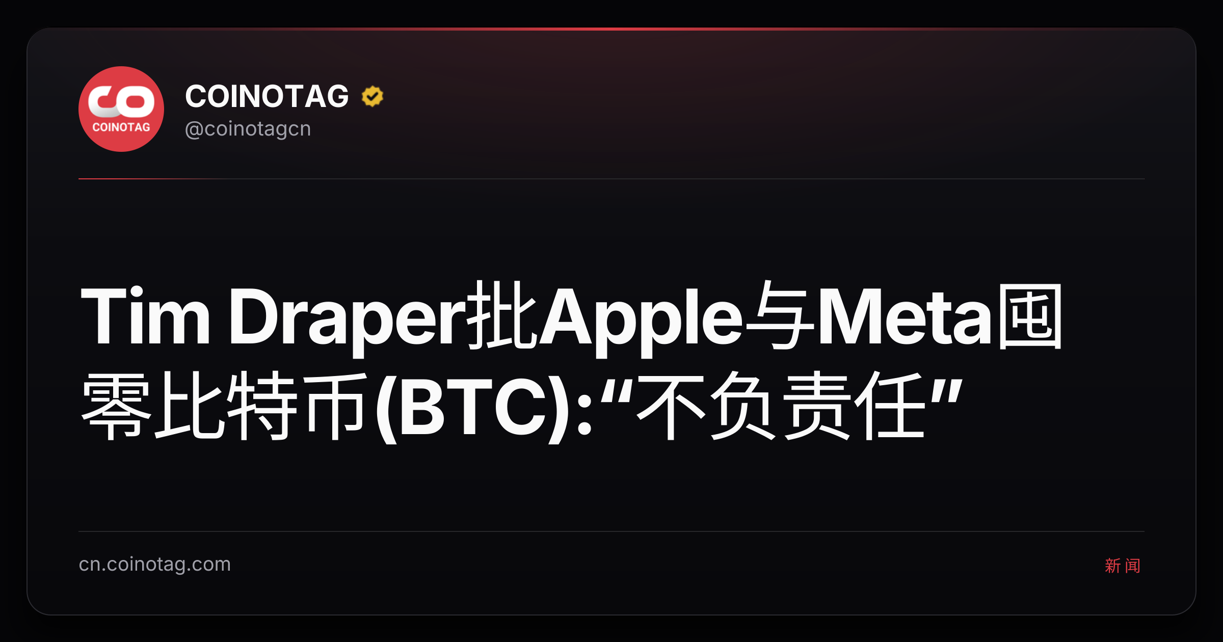 Tim Draper批Apple与Meta囤零比特币(BTC):“不负责任”