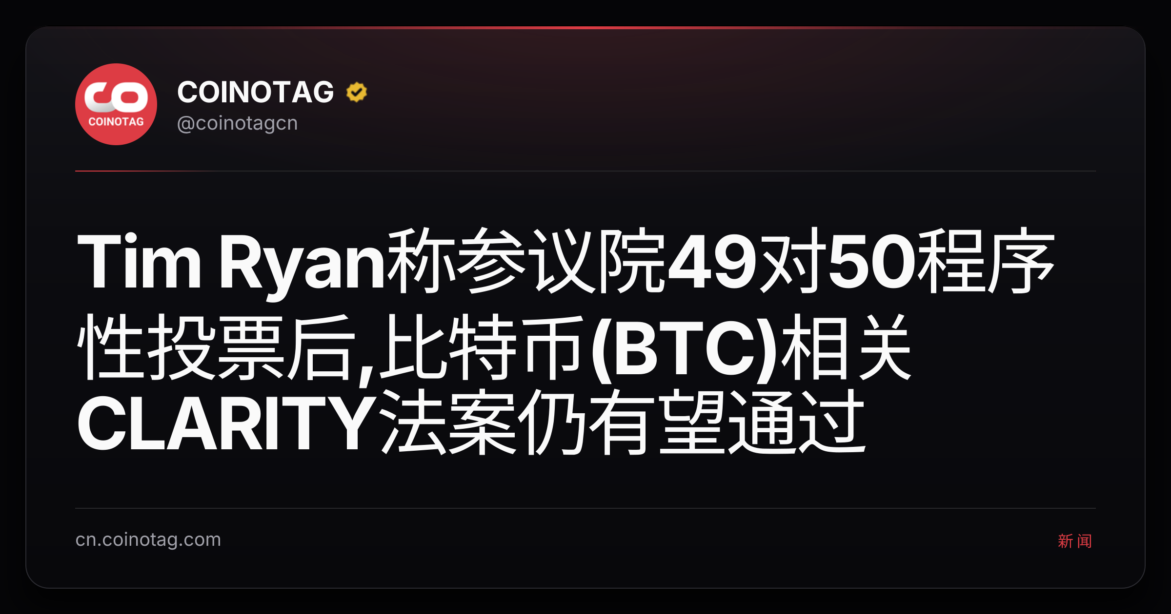 Tim Ryan称参议院49对50程序性投票后,比特币(BTC)相关CLARITY法案仍有望通过