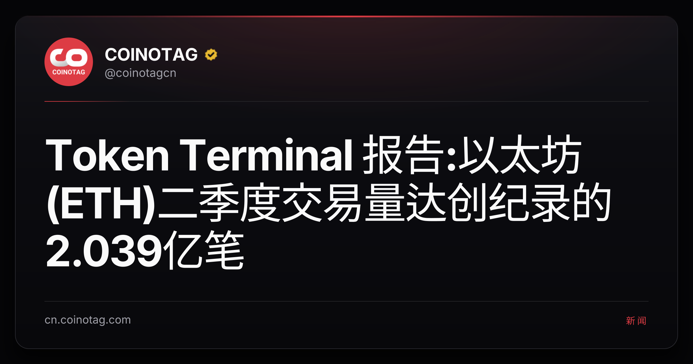 Token Terminal 报告:以太坊(ETH)二季度交易量达创纪录的2.039亿笔