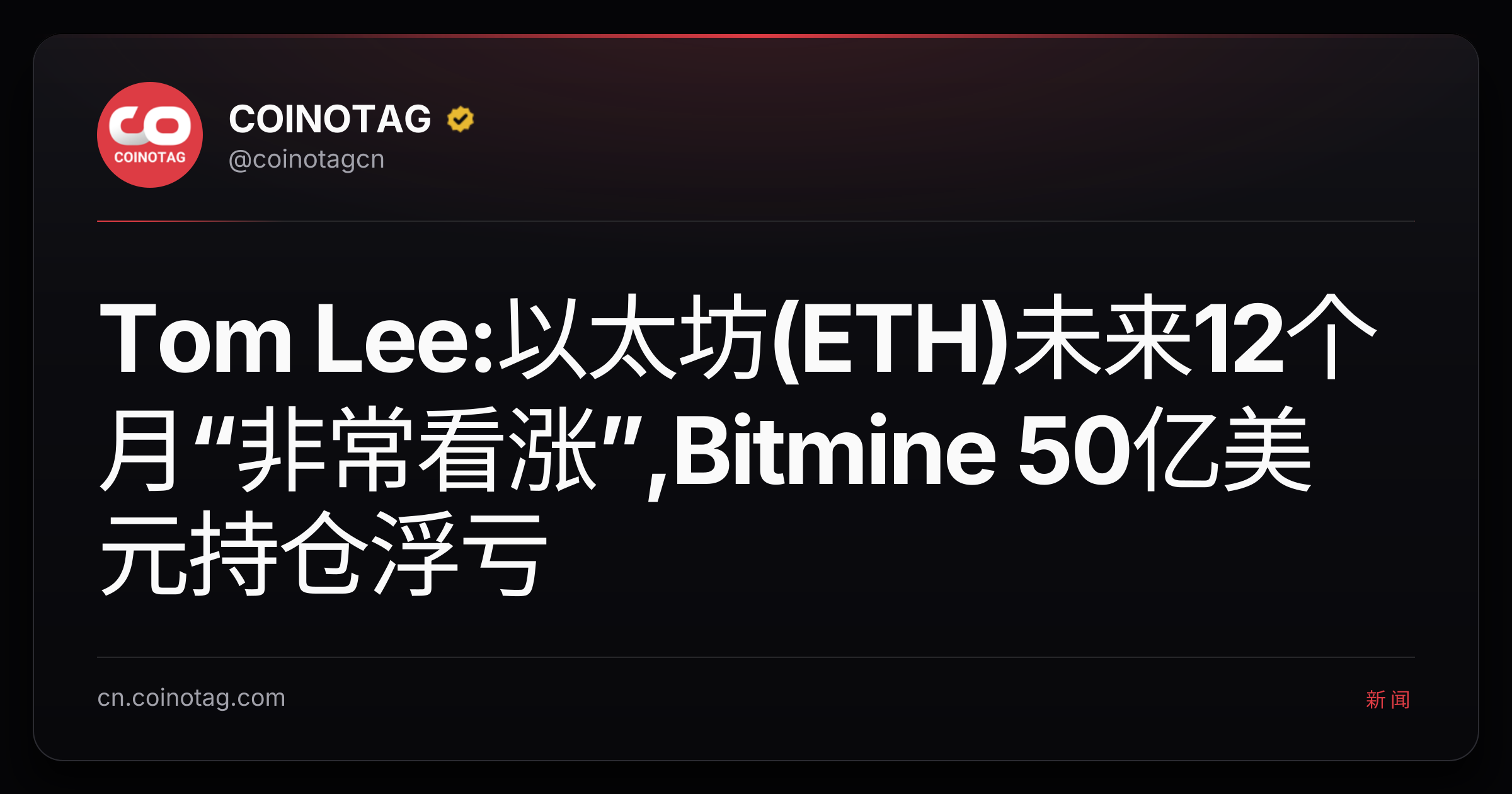 Tom Lee:以太坊(ETH)未来12个月“非常看涨”,Bitmine 50亿美元持仓浮亏
