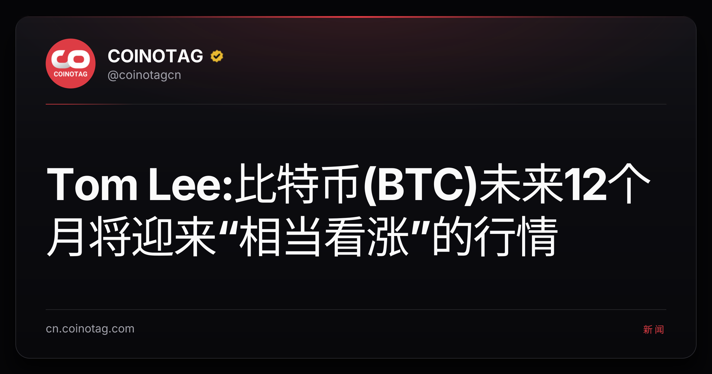 Tom Lee:比特币(BTC)未来12个月将迎来“相当看涨”的行情