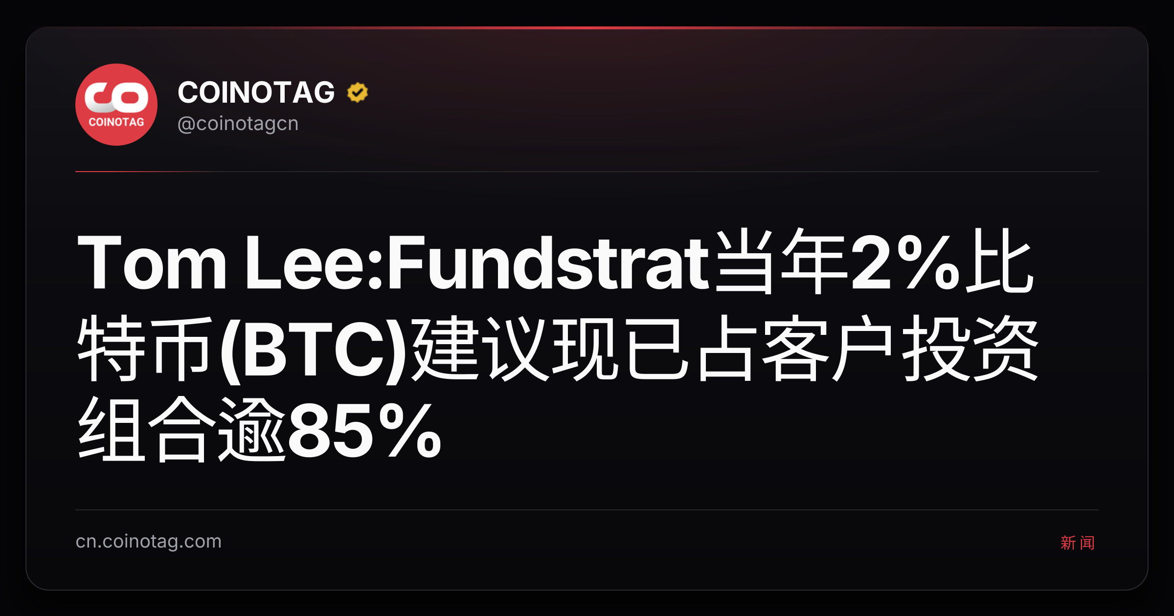 Tom Lee:Fundstrat当年2%比特币(BTC)建议现已占客户投资组合逾85%
