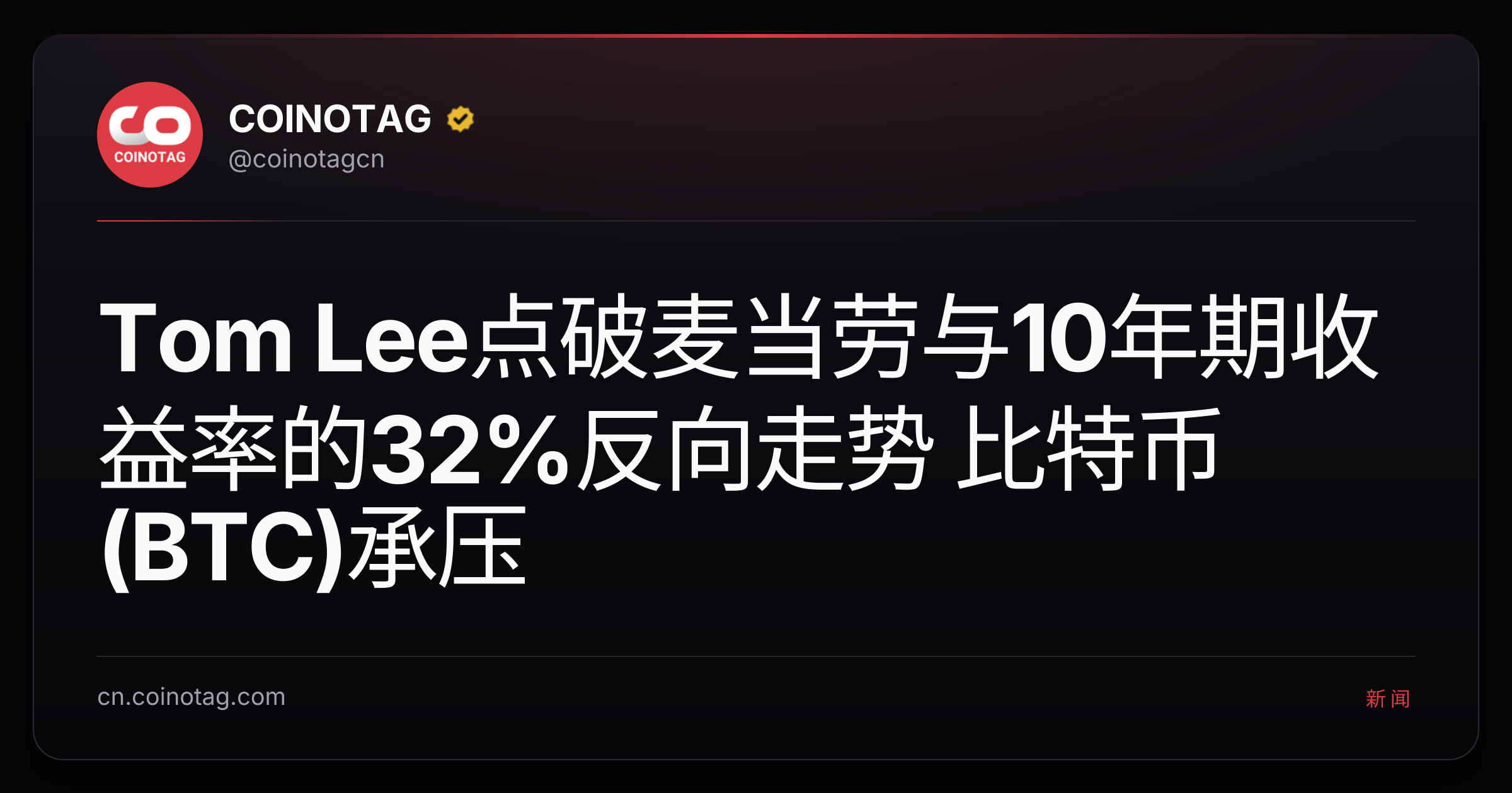 Tom Lee点破麦当劳与10年期收益率的32%反向走势 比特币(BTC)承压