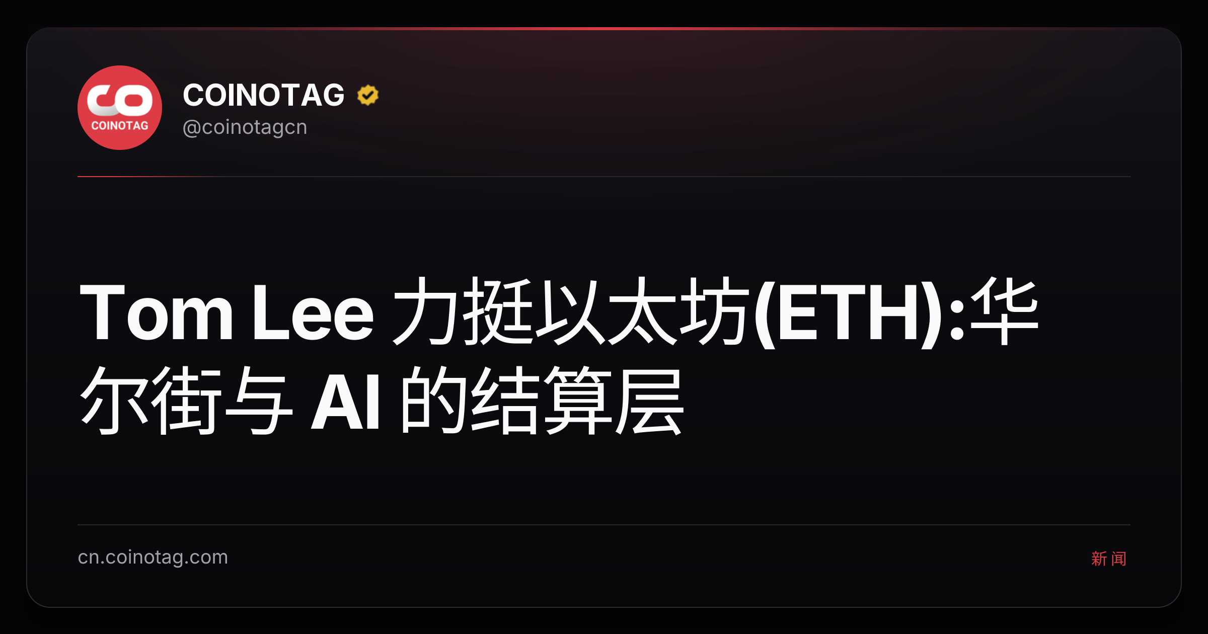Tom Lee 力挺以太坊(ETH):华尔街与 AI 的结算层