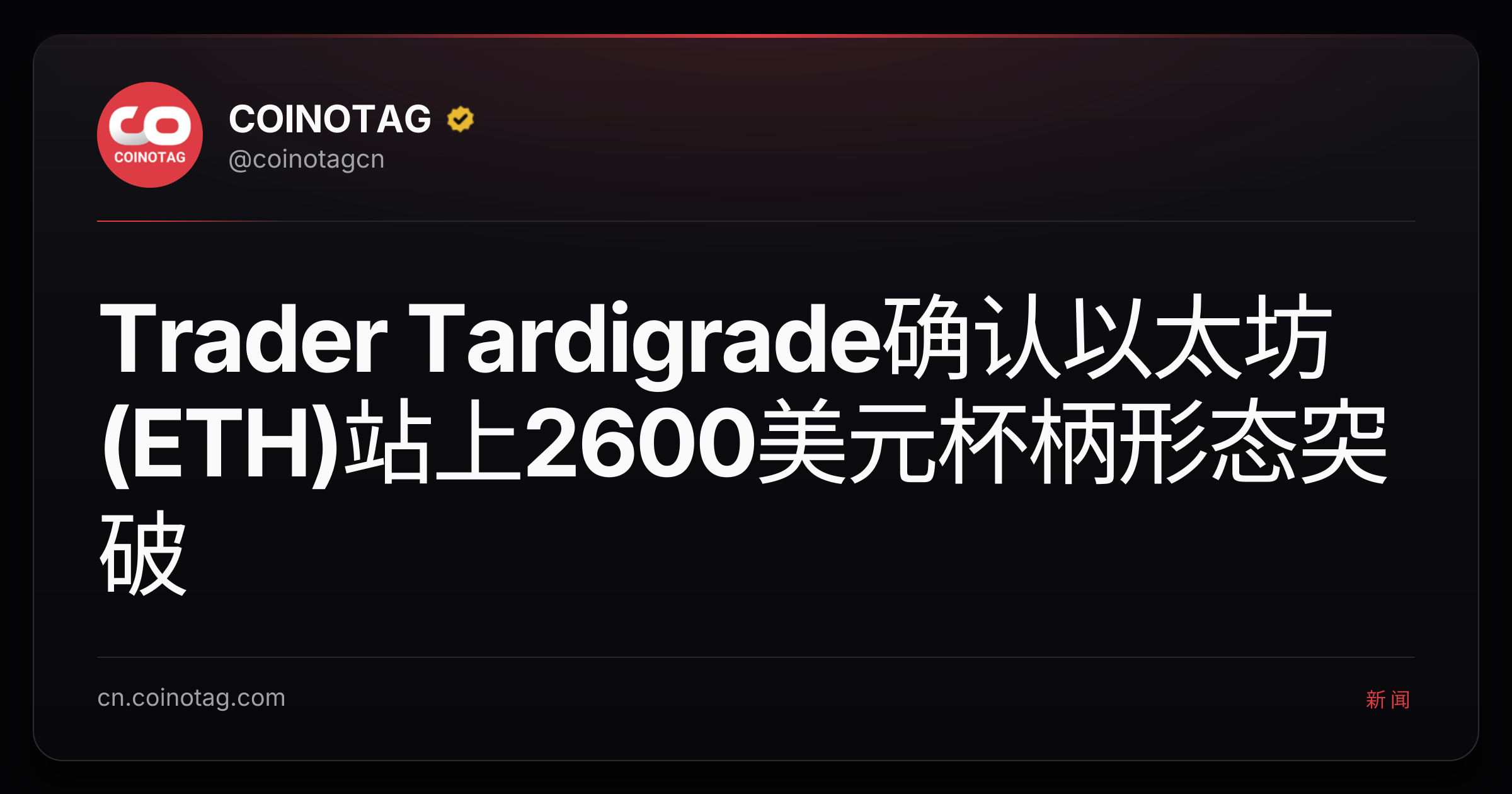Trader Tardigrade确认以太坊(ETH)站上2600美元杯柄形态突破