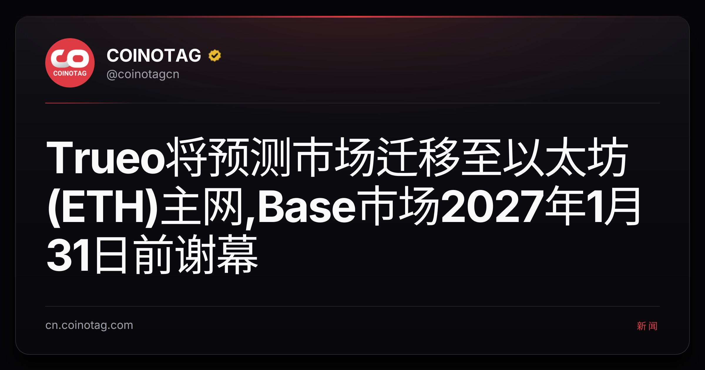 Trueo将预测市场迁移至以太坊(ETH)主网,Base市场2027年1月31日前谢幕