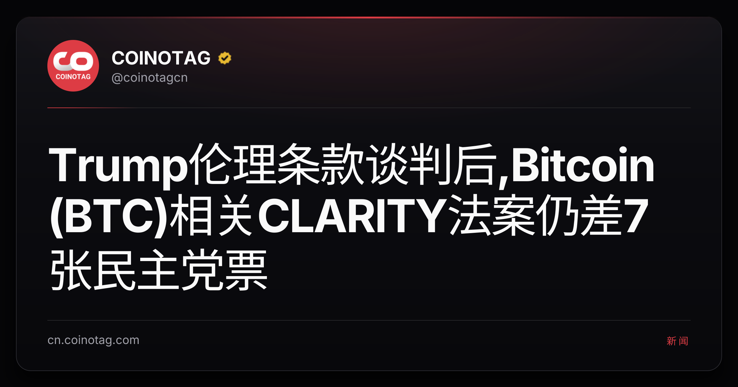Trump伦理条款谈判后,Bitcoin (BTC)相关CLARITY法案仍差7张民主党票