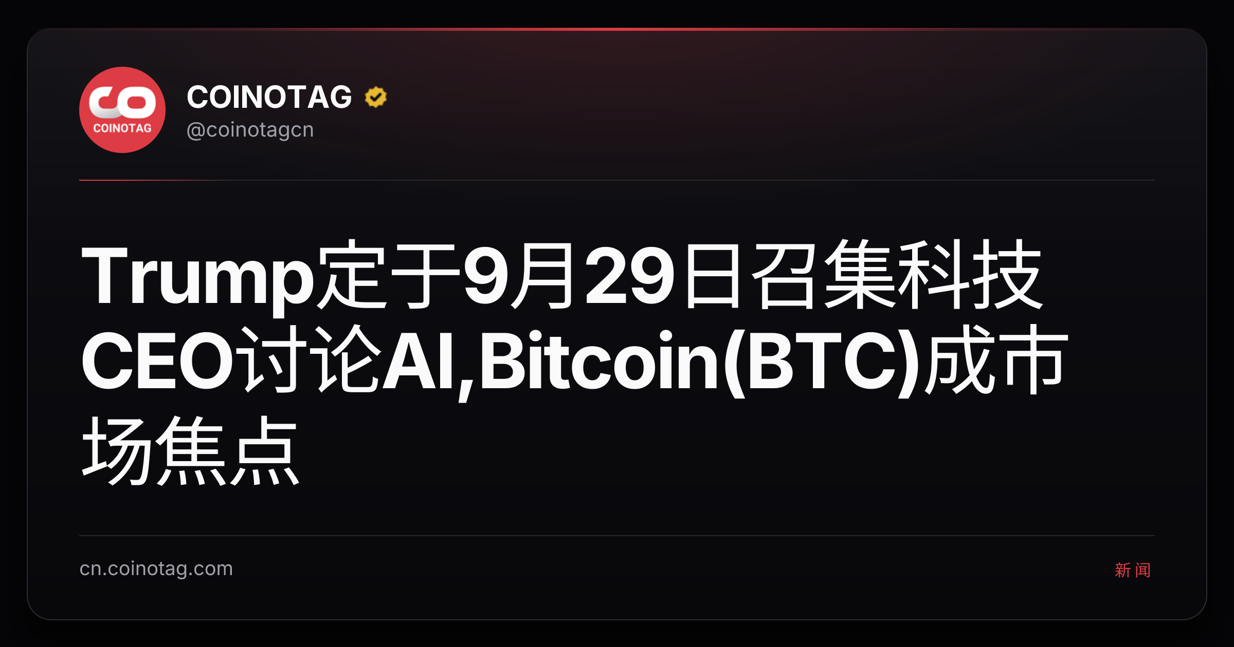 Trump定于9月29日召集科技CEO讨论AI,Bitcoin(BTC)成市场焦点