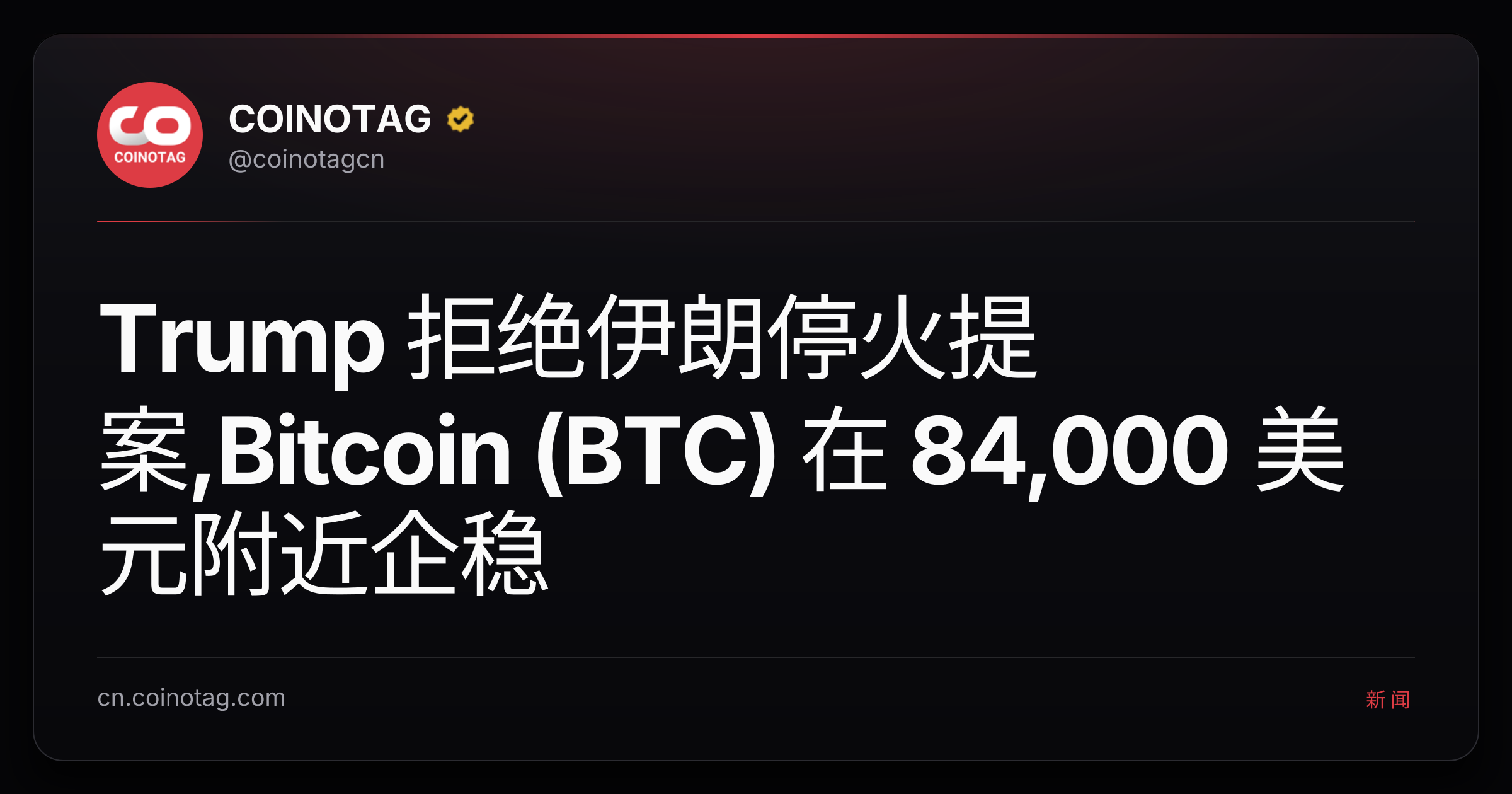 Trump 拒绝伊朗停火提案,Bitcoin (BTC) 在 84,000 美元附近企稳