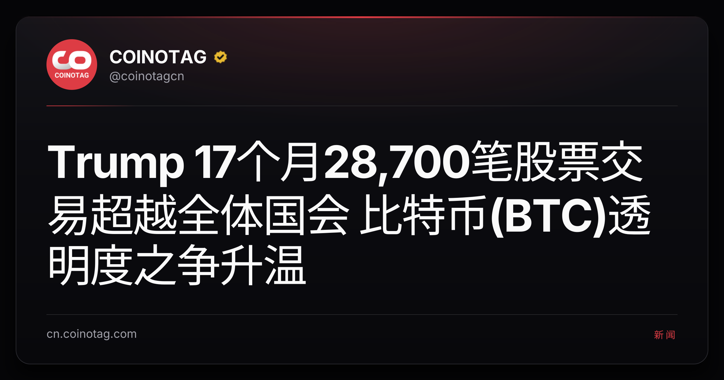 Trump 17个月28,700笔股票交易超越全体国会 比特币(BTC)透明度之争升温